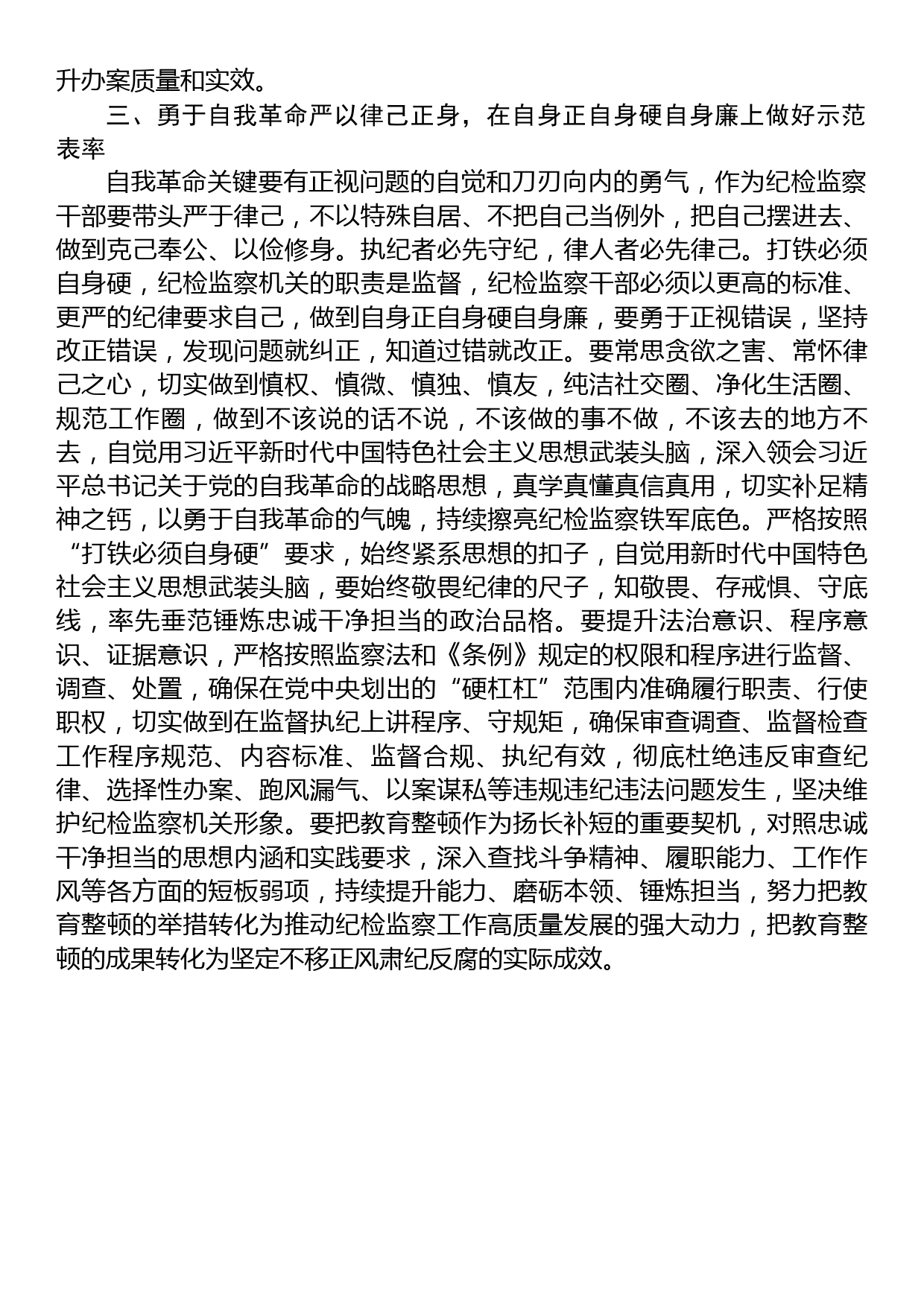 纪检监察干部在教育整顿读书班上的交流发言材料_第3页