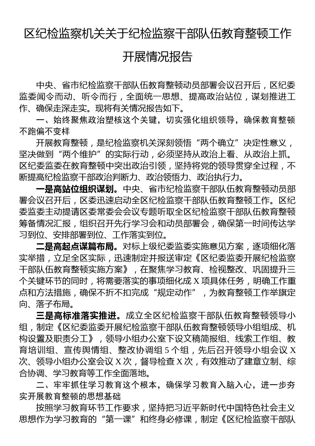 区纪检监察机关关于纪检监察干部队伍教育整顿工作开展情况报告_第1页