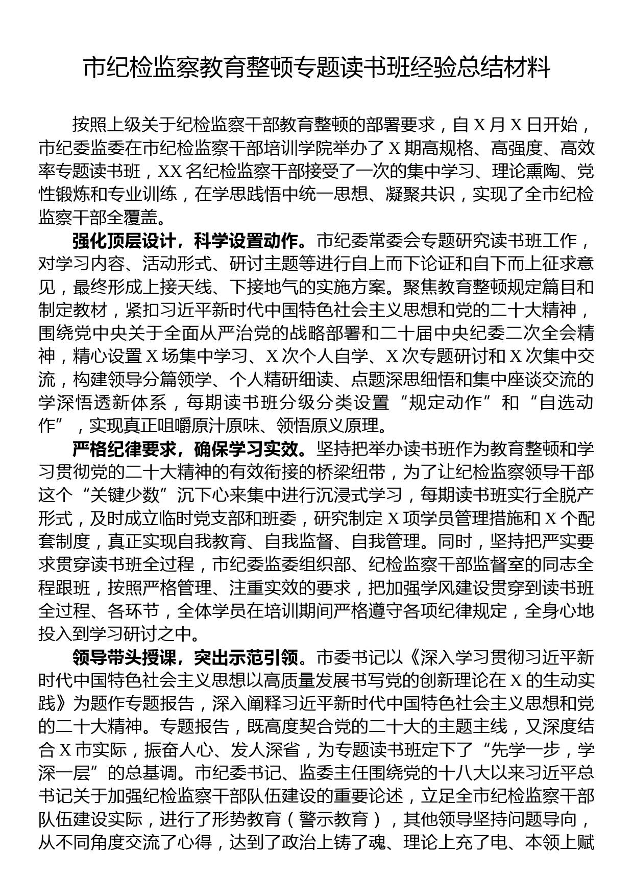 市纪检监察教育整顿专题读书班经验总结材料_第1页