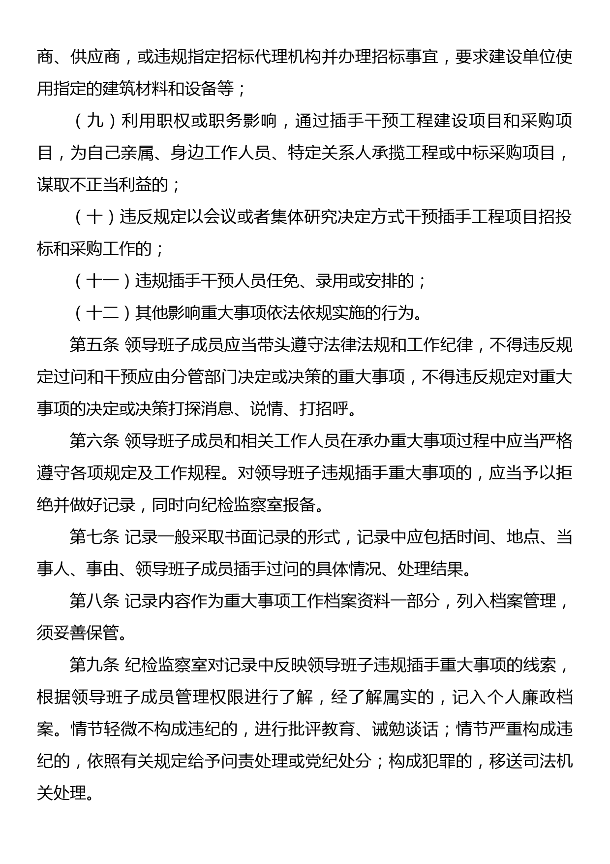 Xx党委领导班子违规插手干预重大事项记录制度_第2页