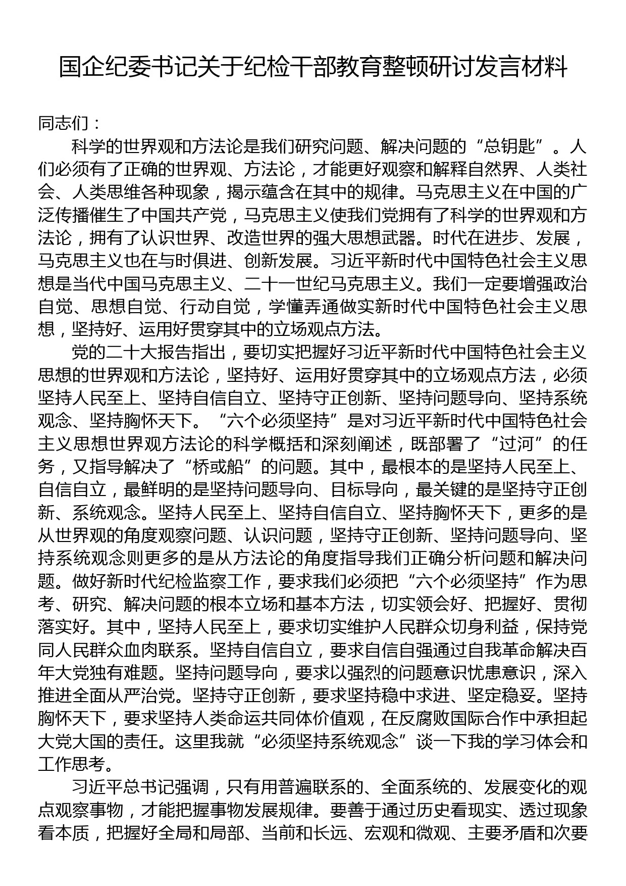 国企纪委书记关于纪检干部教育整顿研讨发言材料_第1页