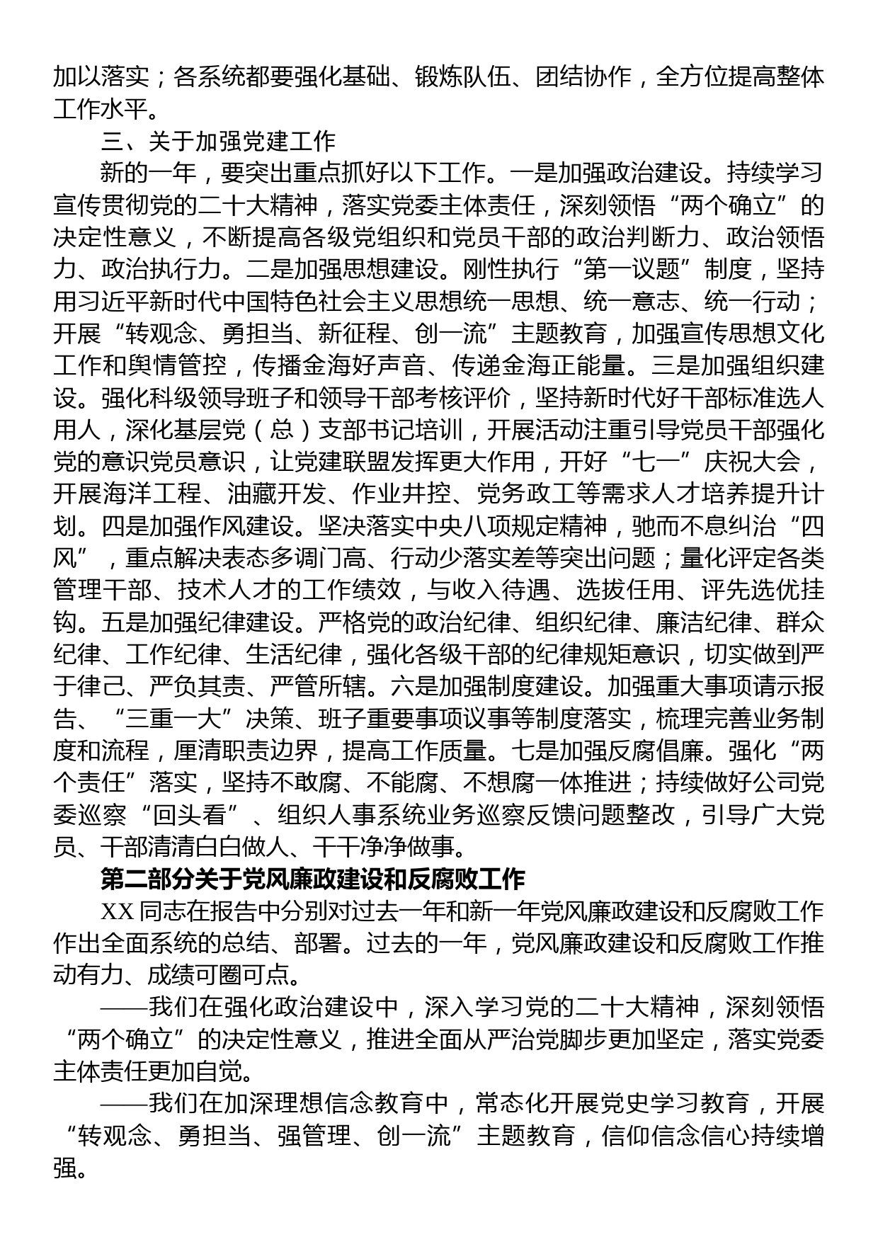 国企纪委领导2023年党风廉政建设和反腐败工作报告_第2页