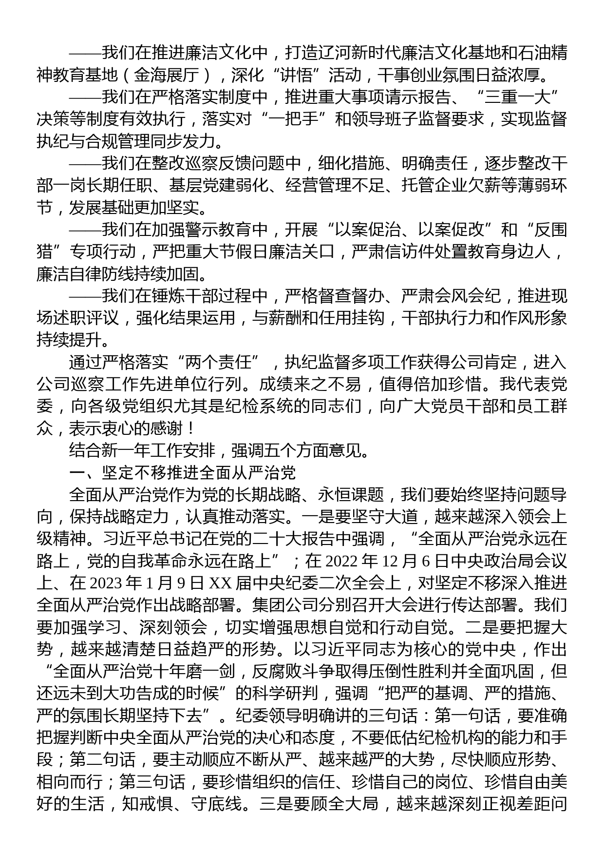 国企纪委领导2023年党风廉政建设和反腐败工作报告_第3页