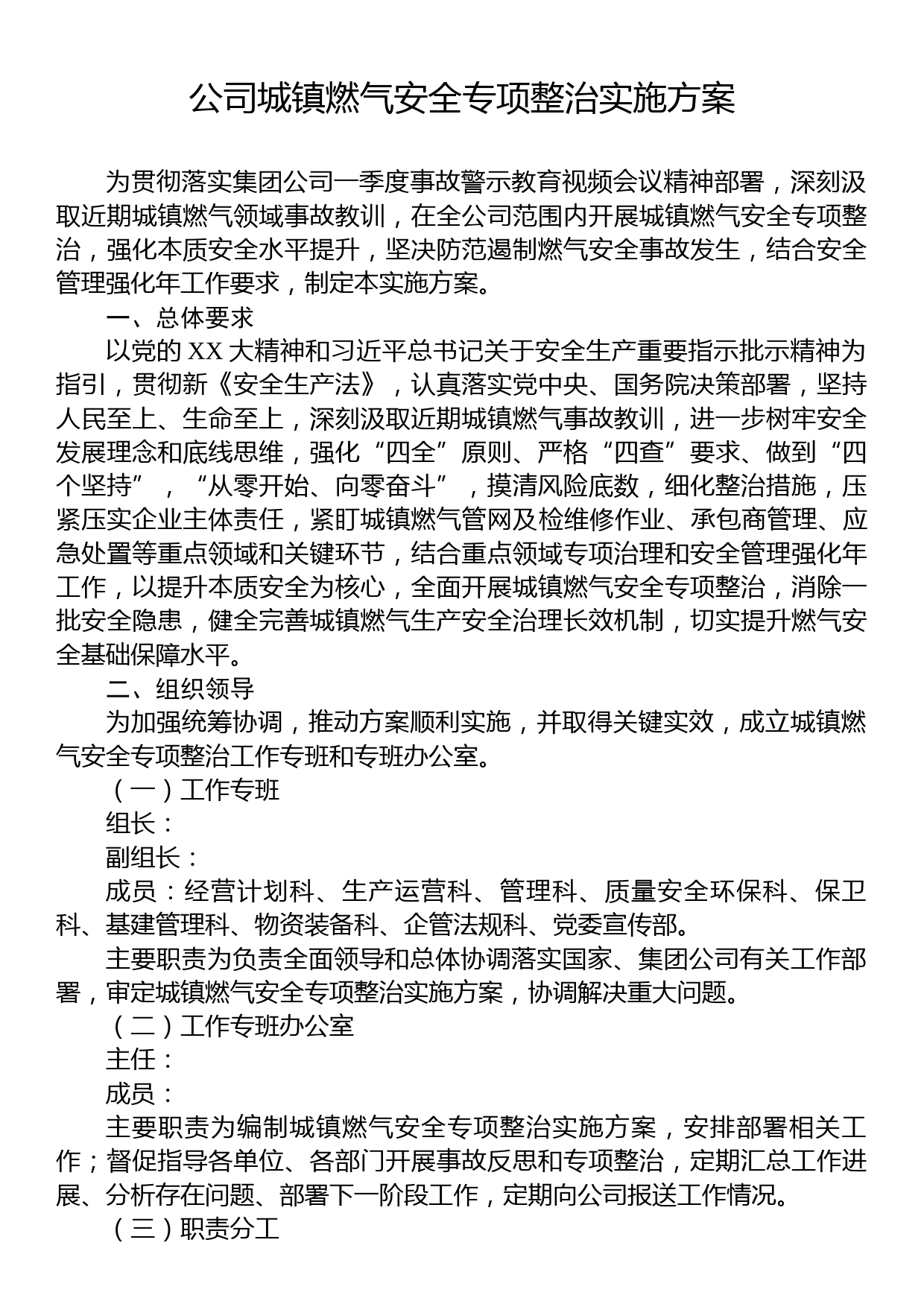 公司城镇燃气安全专项整治实施方案_第1页