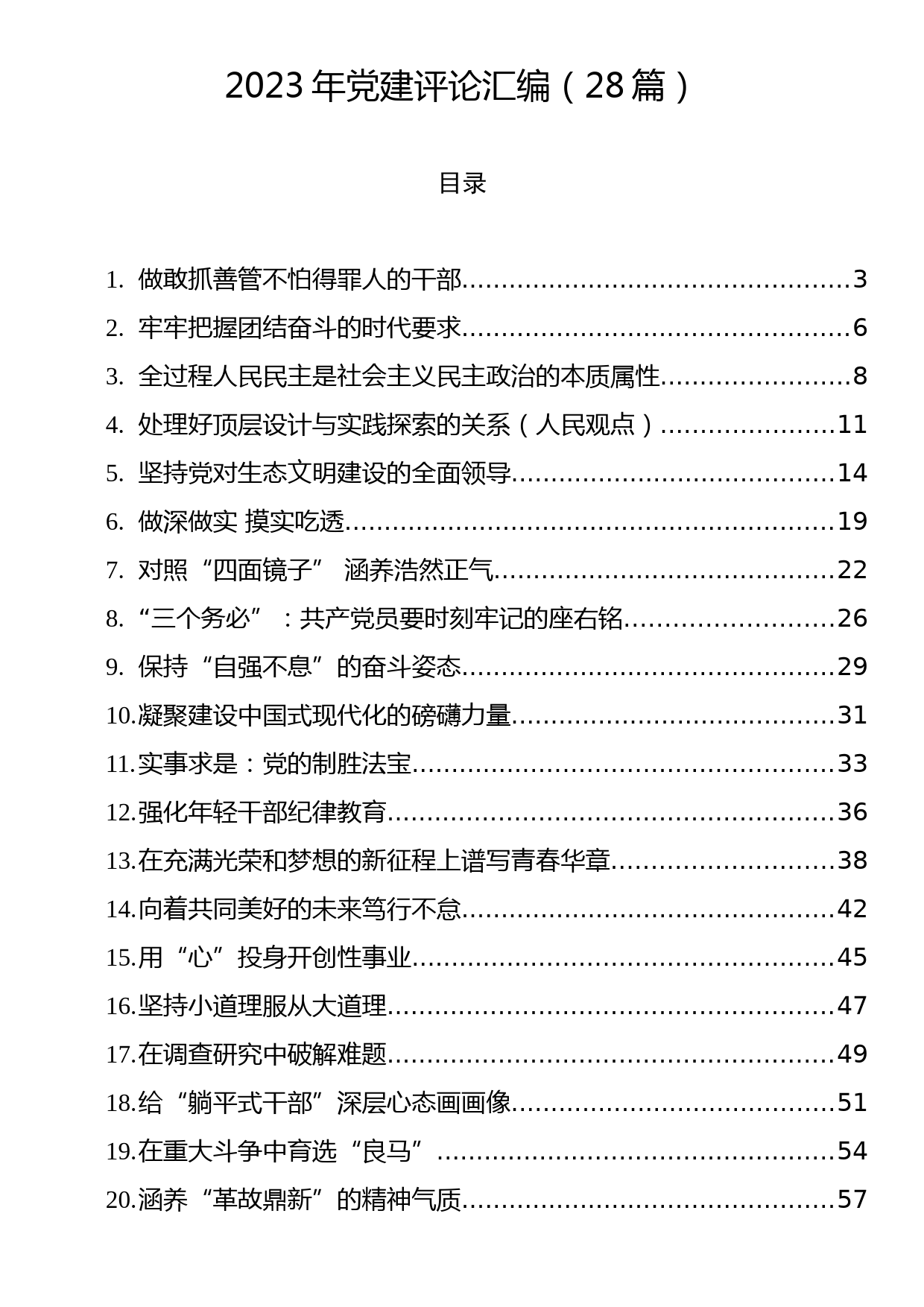 2023年党建评论汇编（28篇）_第1页