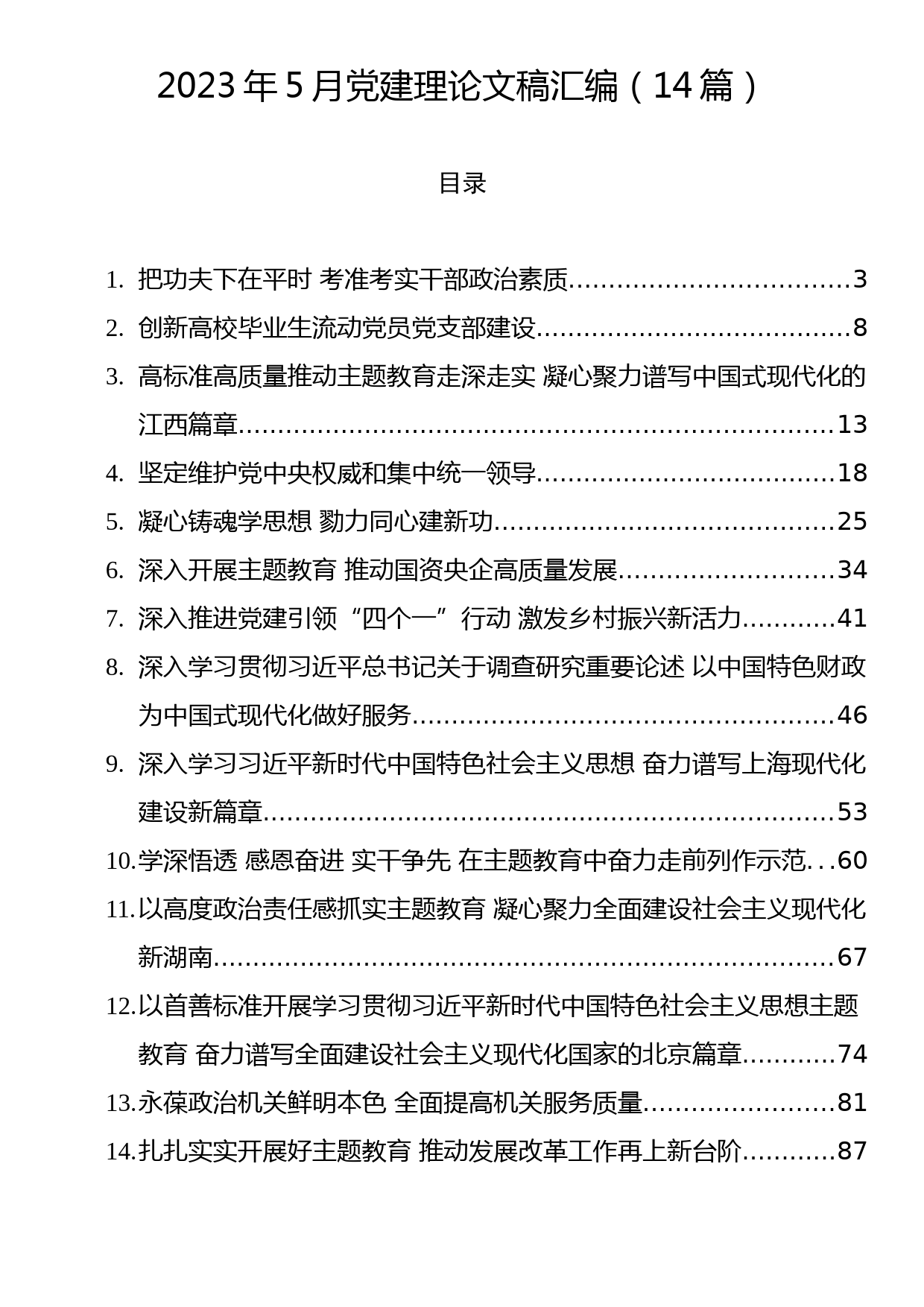 2023年党建理论文稿汇编（14篇）_第1页