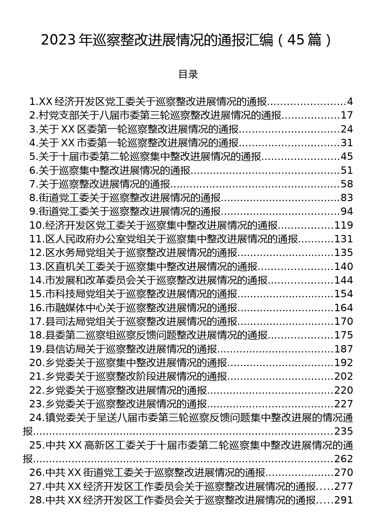 2023年巡察整改进展情况的通报汇编（45篇）_第1页