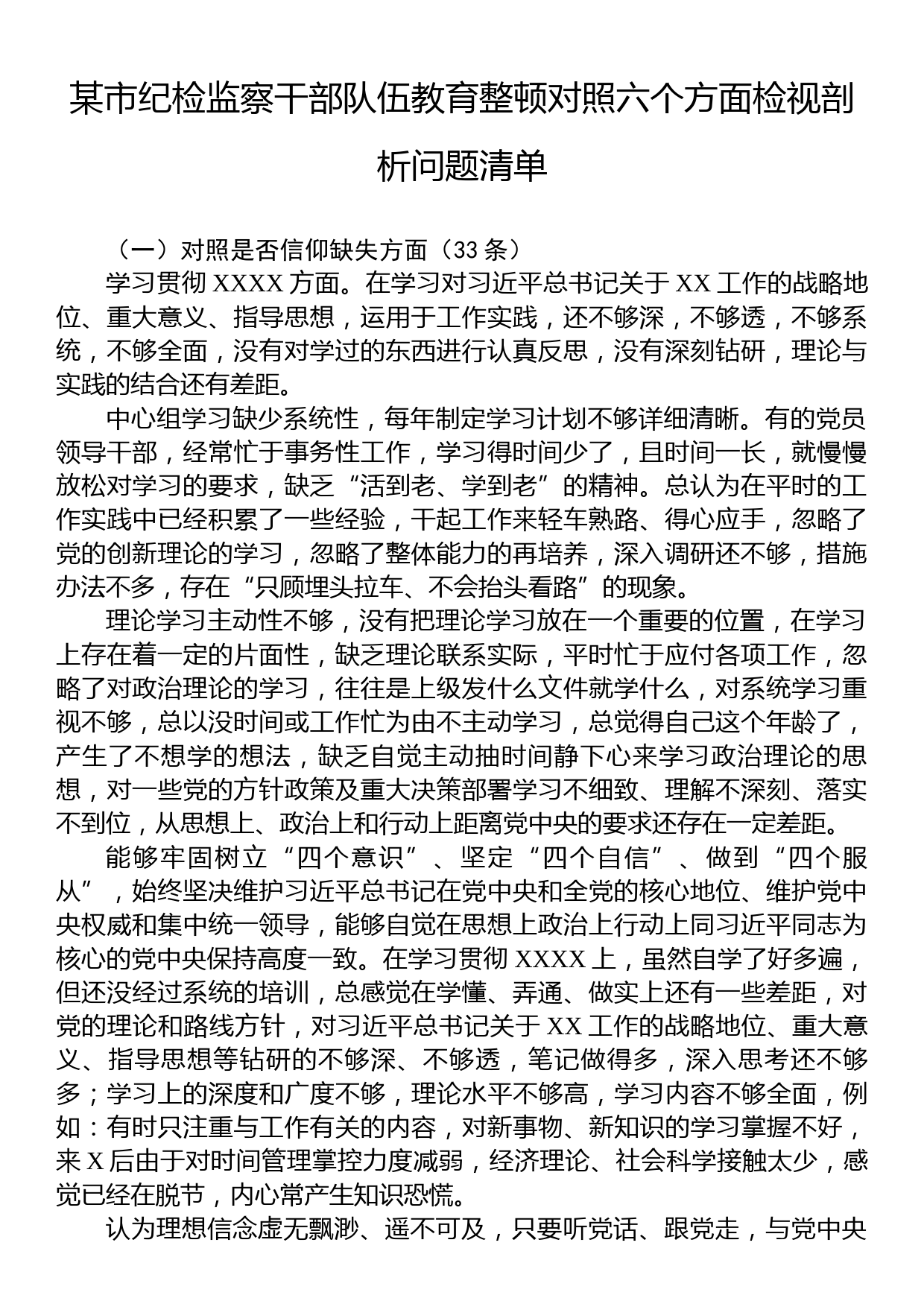 某市纪检监察干部队伍教育整顿对照六个方面检视剖析问题清单_第1页