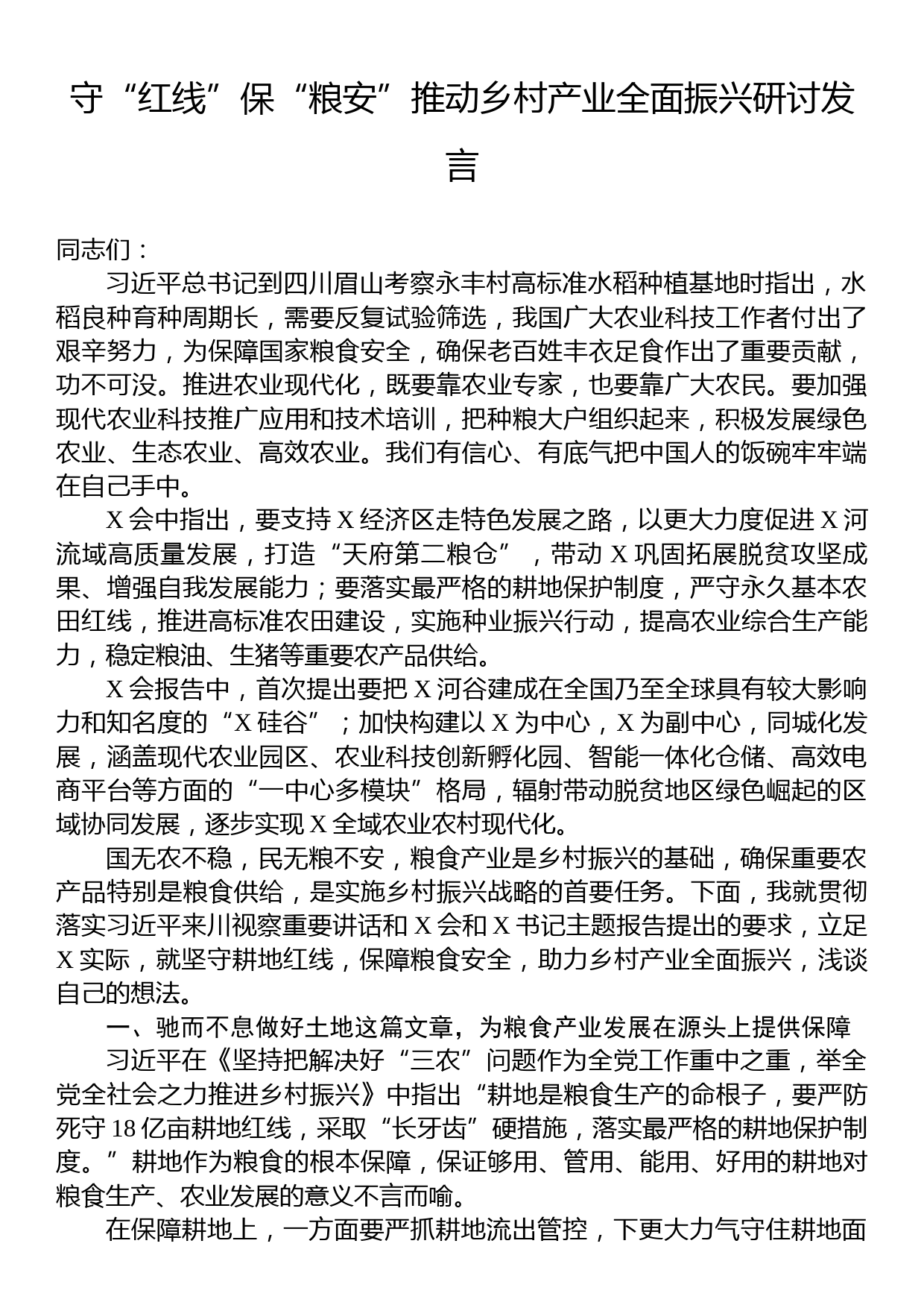 守“红线”保“粮安”推动乡村产业全面振兴研讨发言_第1页