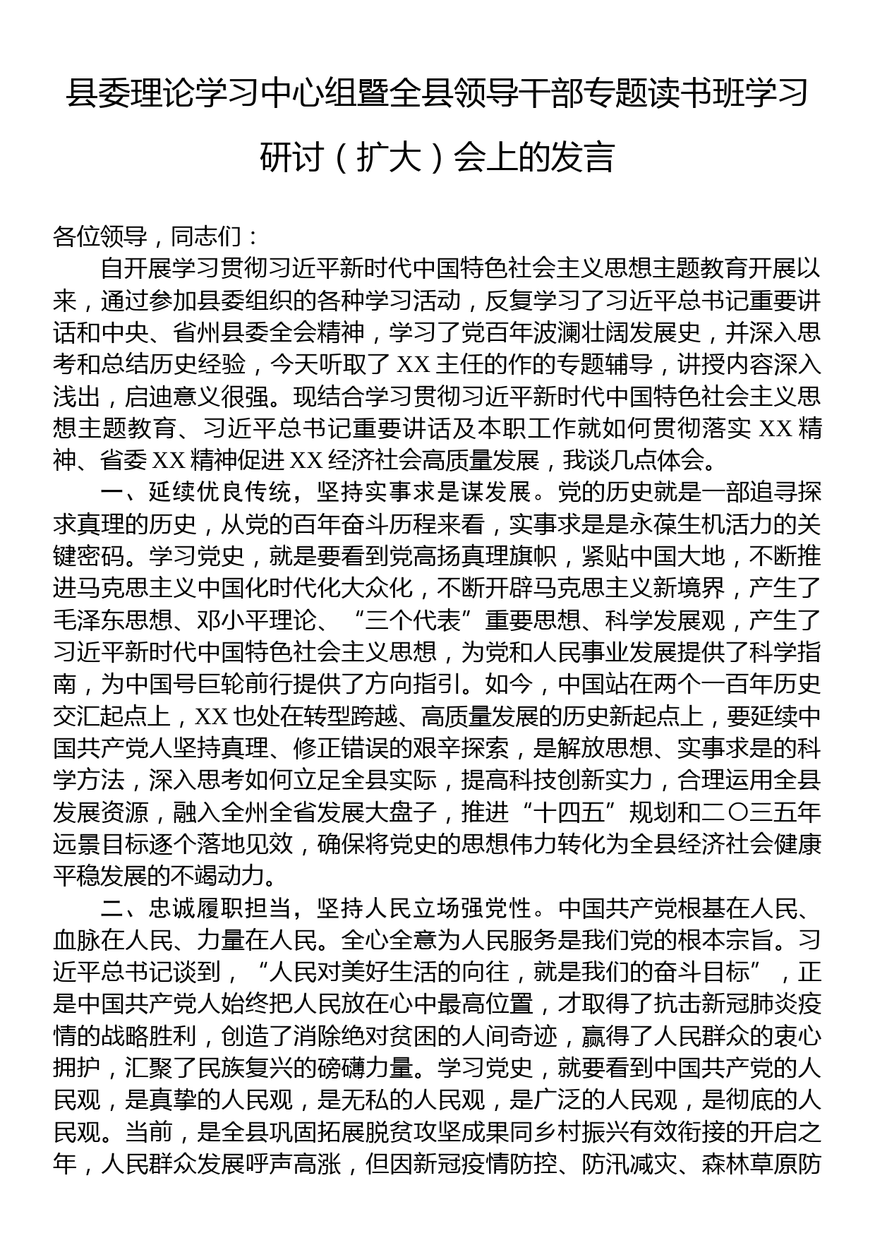 县委理论学习中心组暨全县领导干部专题读书班学习研讨（扩大）会上的发言_第1页