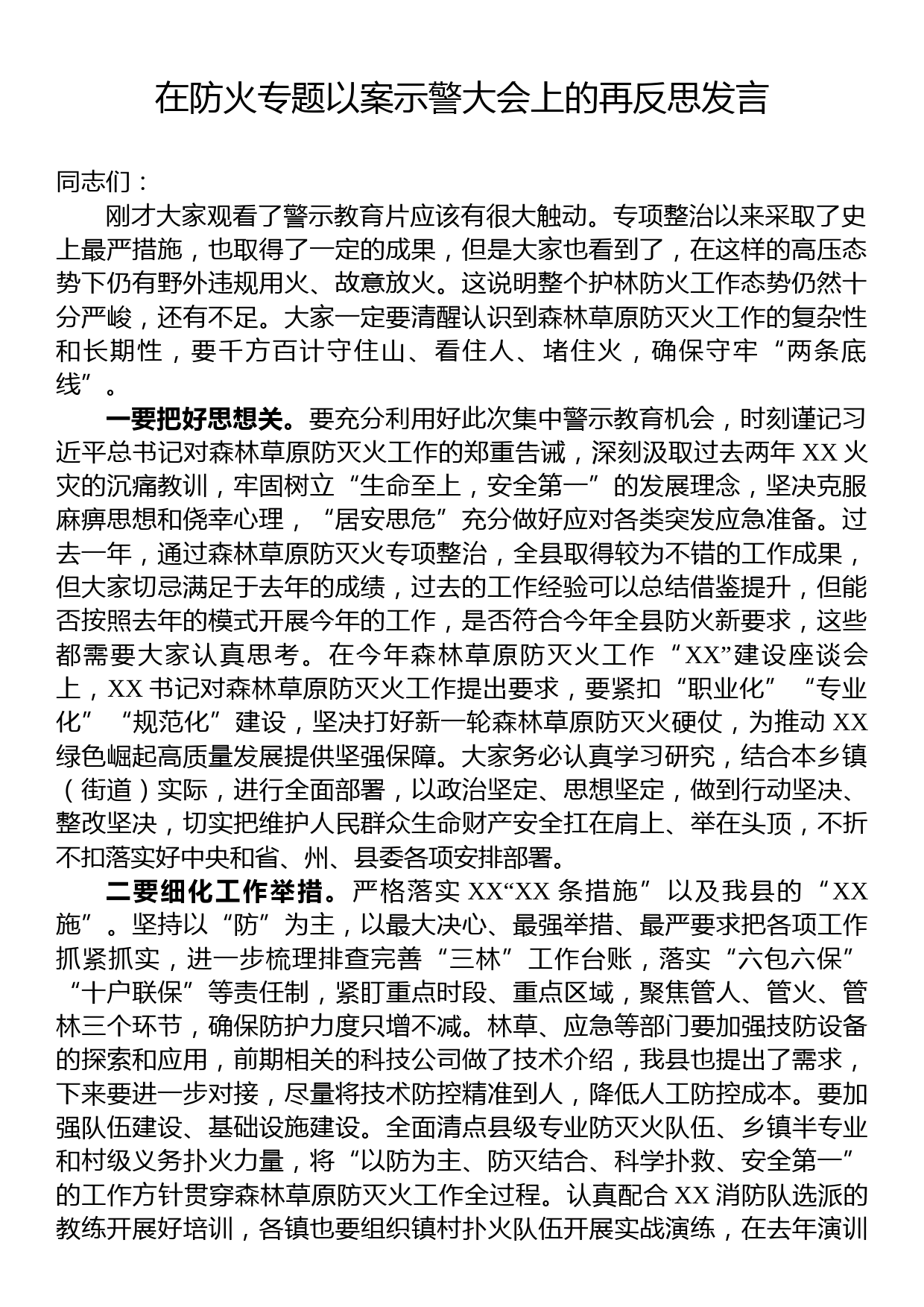 在防火专题以案示警大会上的再反思发言_第1页