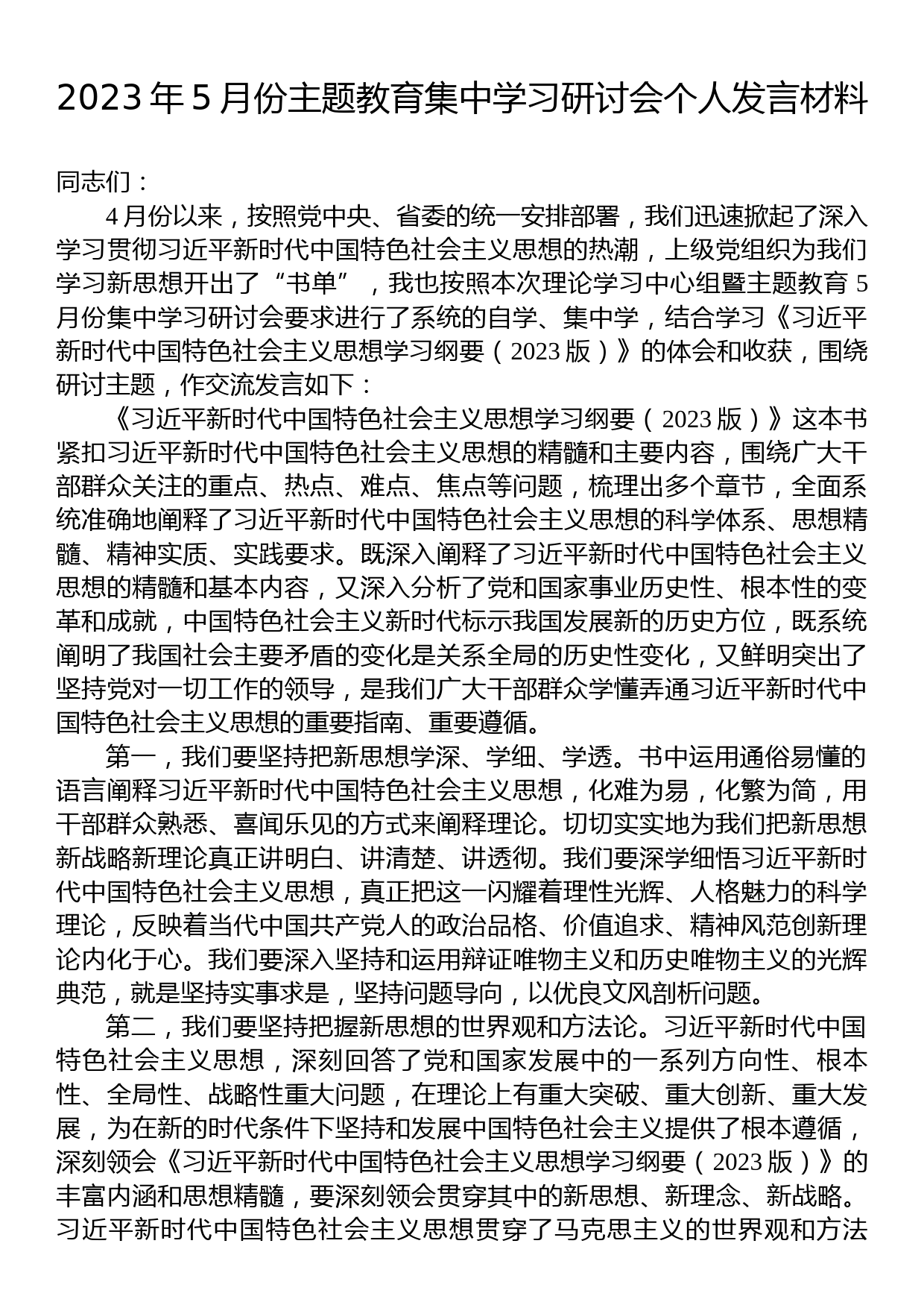 2023年5月份主题教育集中学习研讨会个人发言材料_第1页