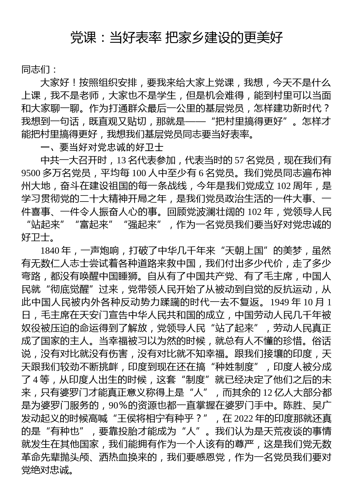 党课：当好表率+把家乡建设的更美好_第1页