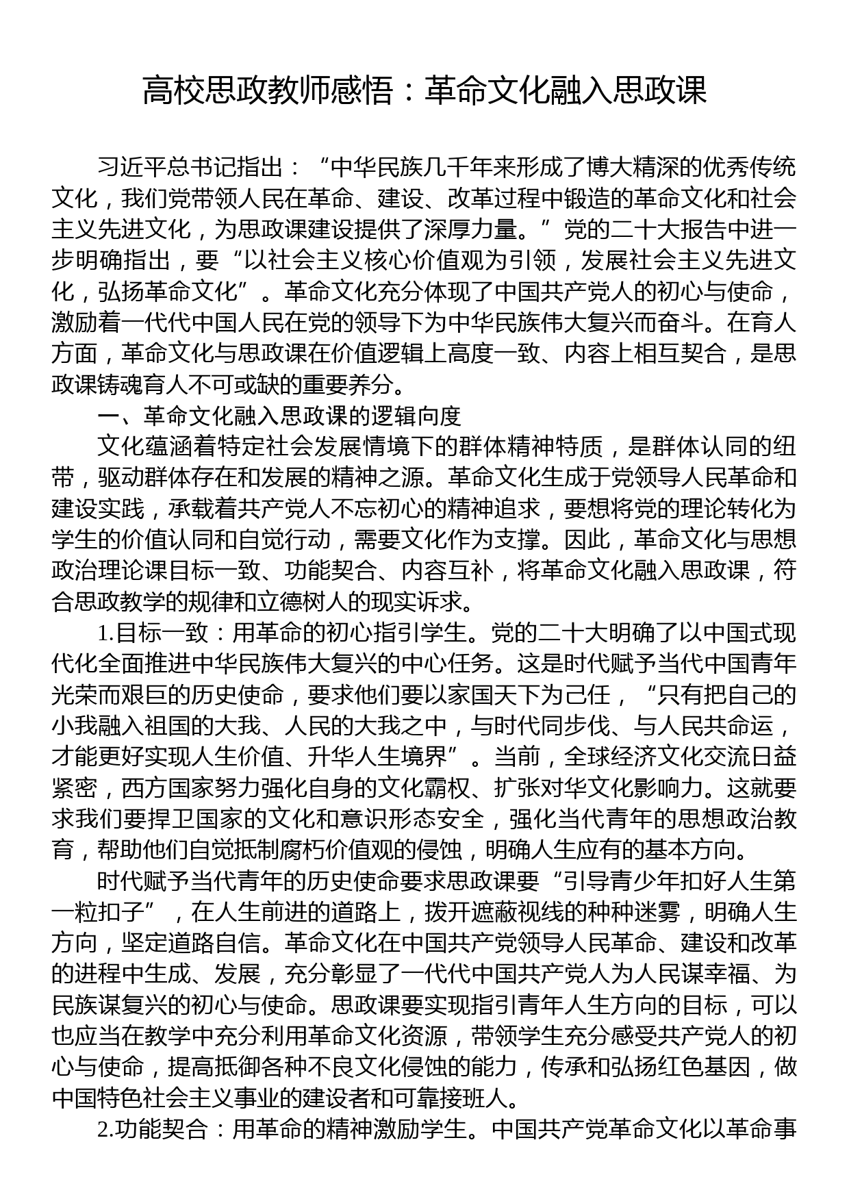 高校思政教师感悟：革命文化融入思政课_第1页