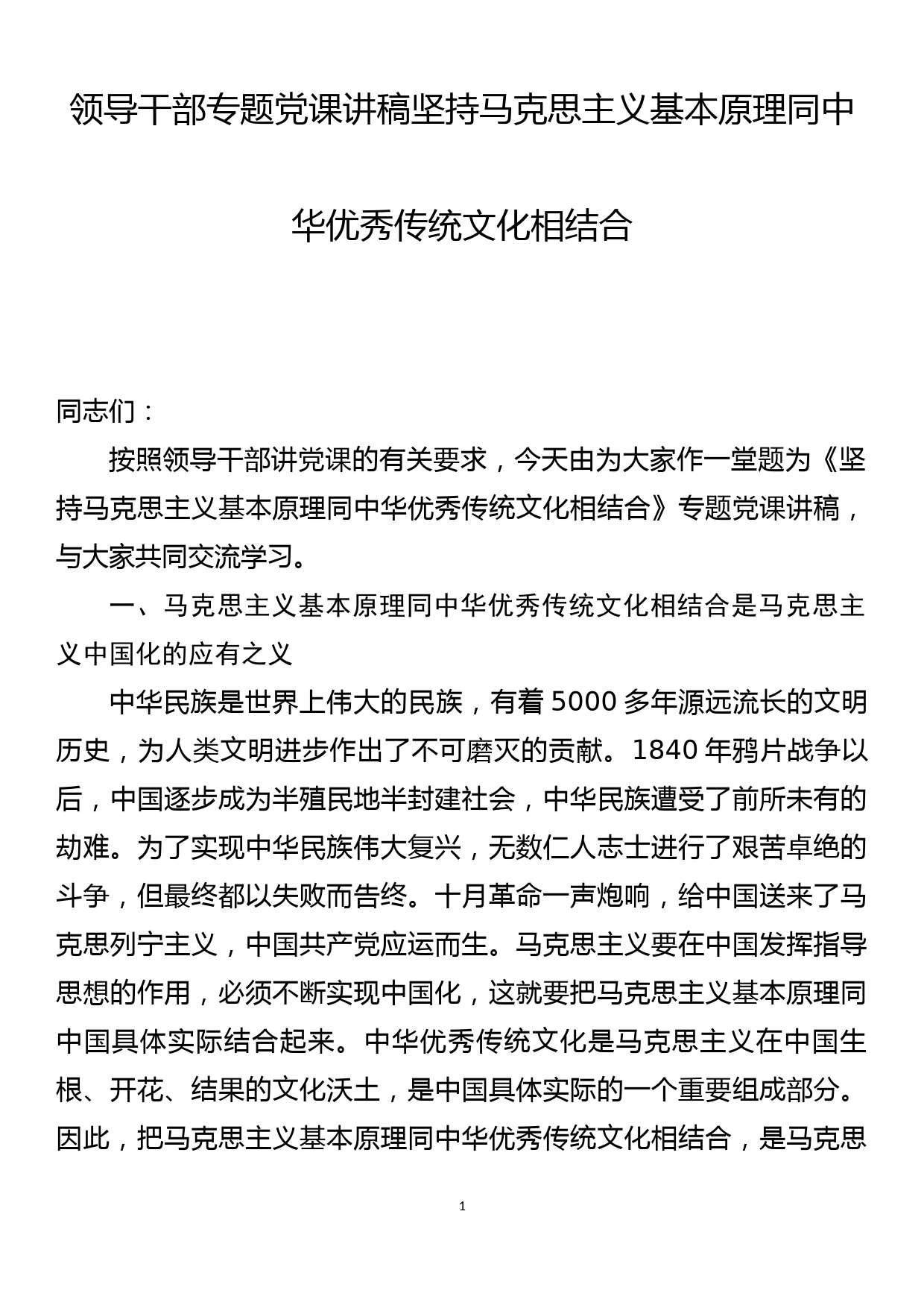 领导干部专题党课讲稿坚持马克思主义基本原理同中华优秀传统文化相结合_第1页