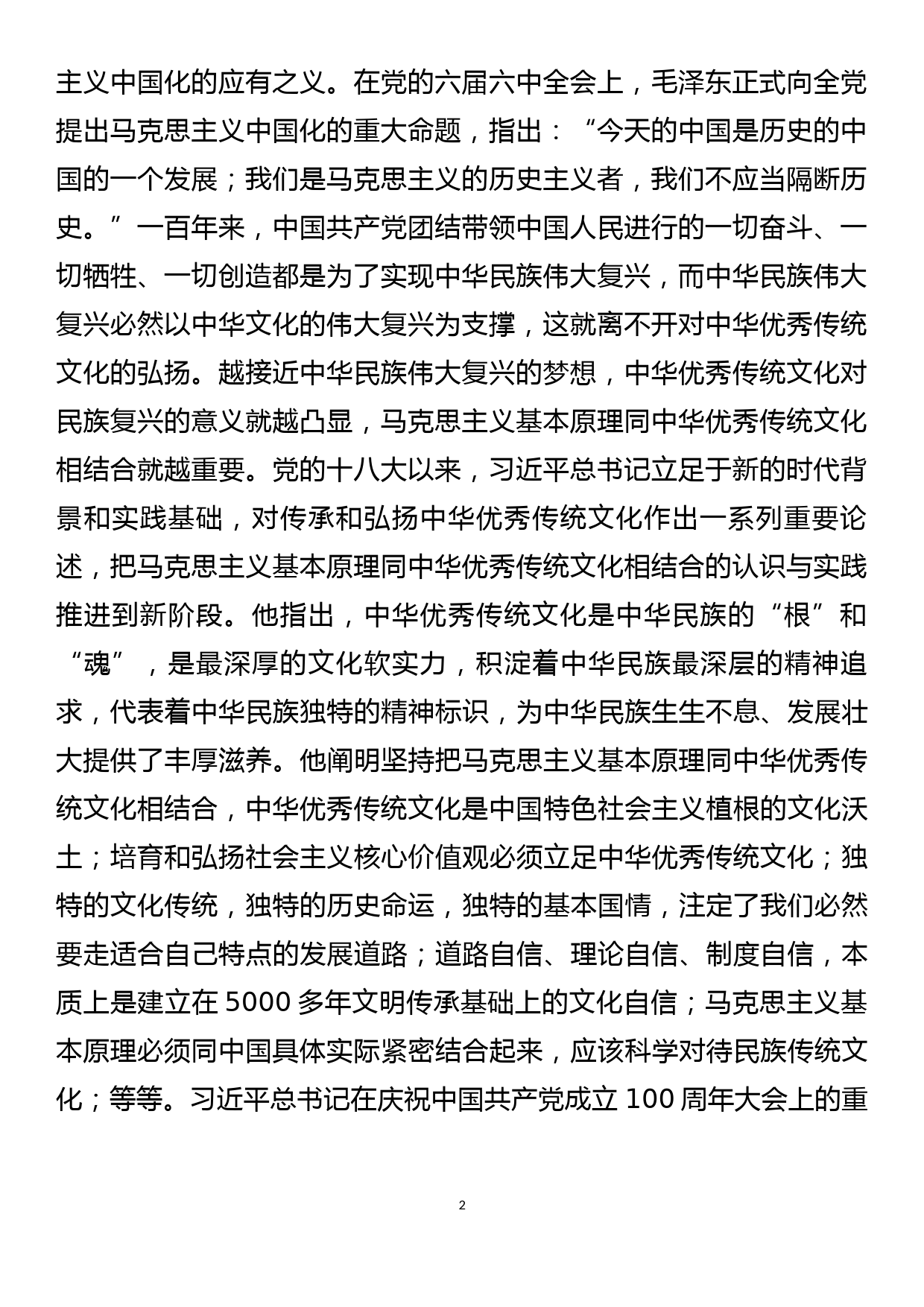 领导干部专题党课讲稿坚持马克思主义基本原理同中华优秀传统文化相结合_第2页