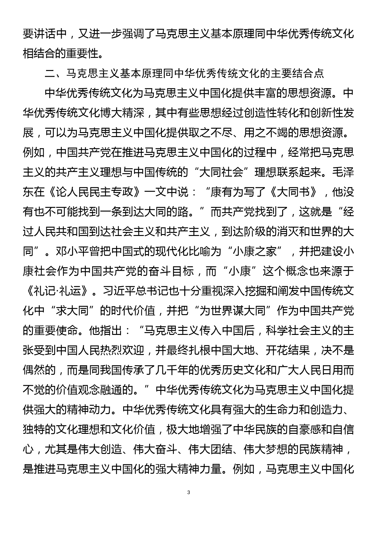 领导干部专题党课讲稿坚持马克思主义基本原理同中华优秀传统文化相结合_第3页