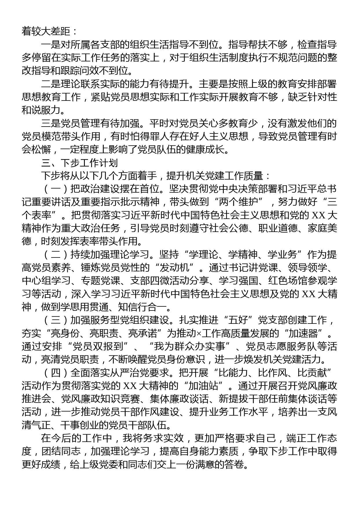 个人2023年第一季度抓基层党建工作述职报告_第2页