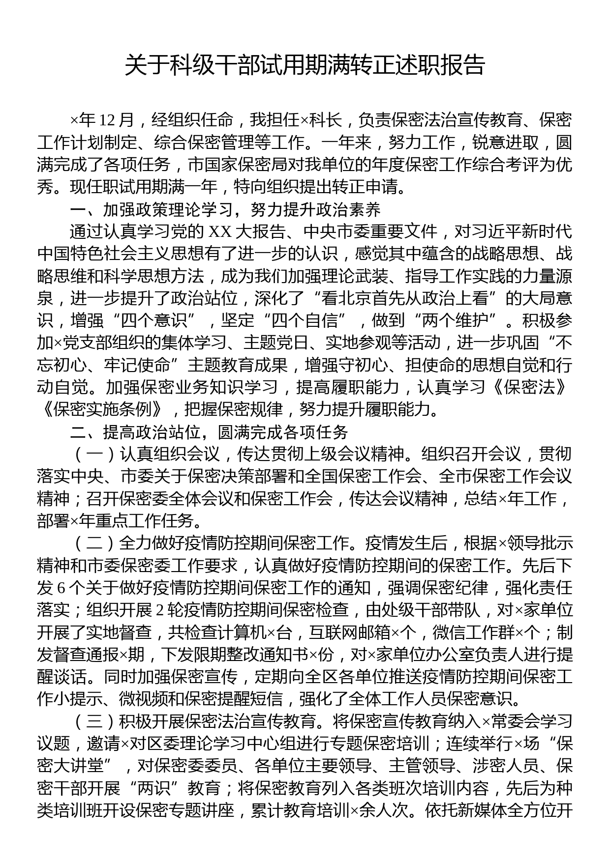 关于科级干部试用期满转正述职报告_第1页