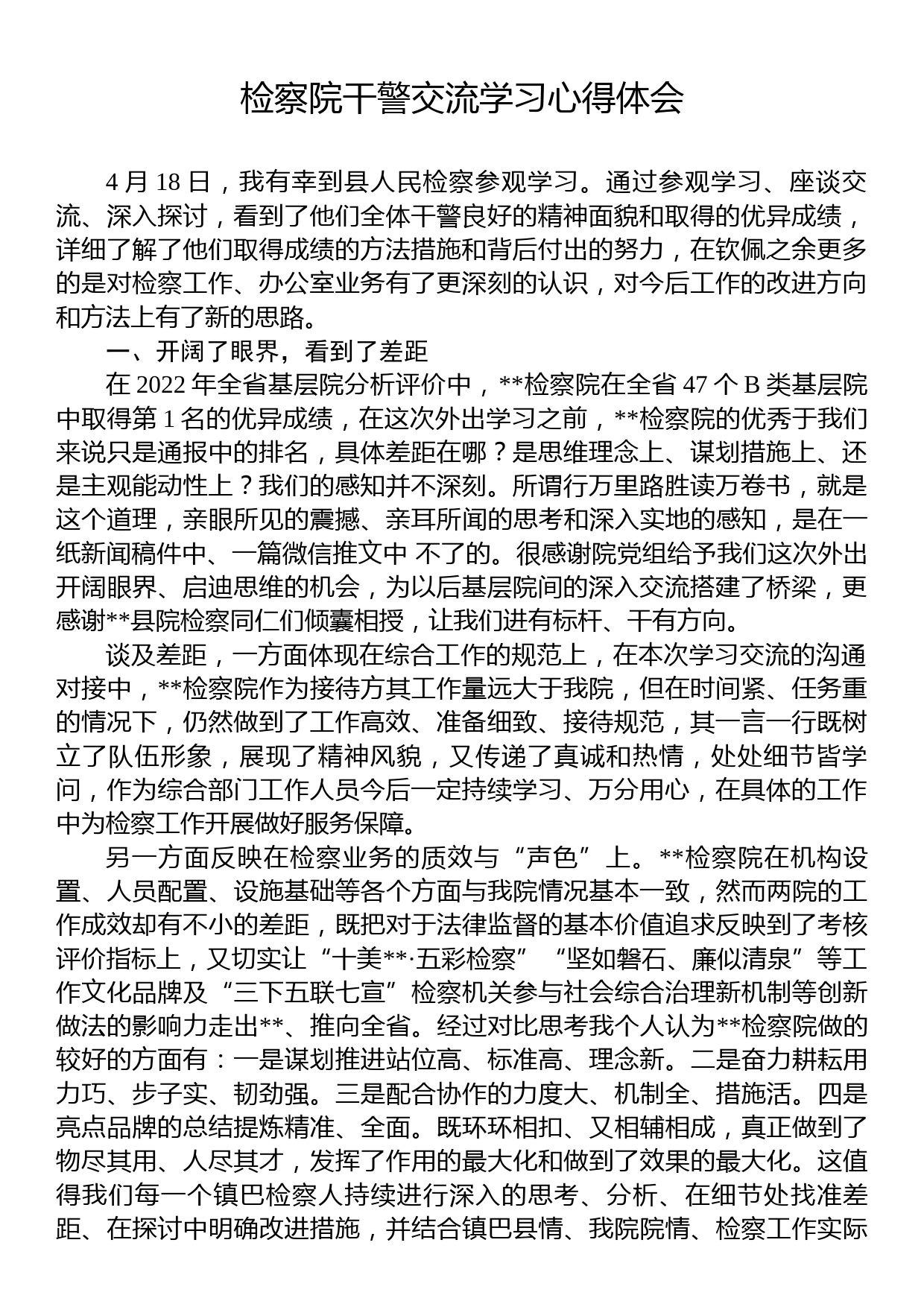 检察院干警交流学习心得体会_第1页