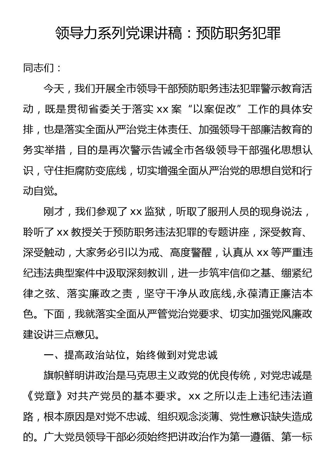 领导力系列党课讲稿：预防职务犯罪_第1页