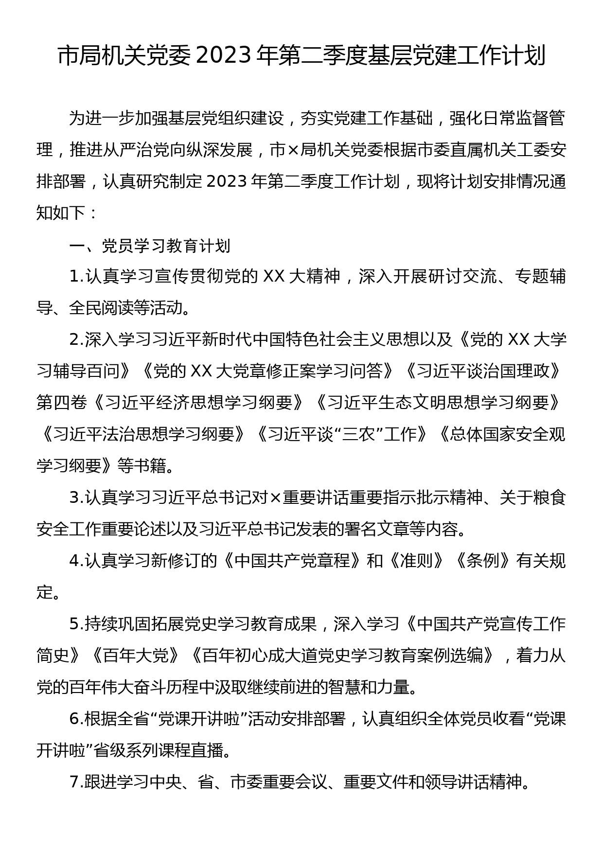 市局机关党委2023年第二季度基层党建工作计划_第1页