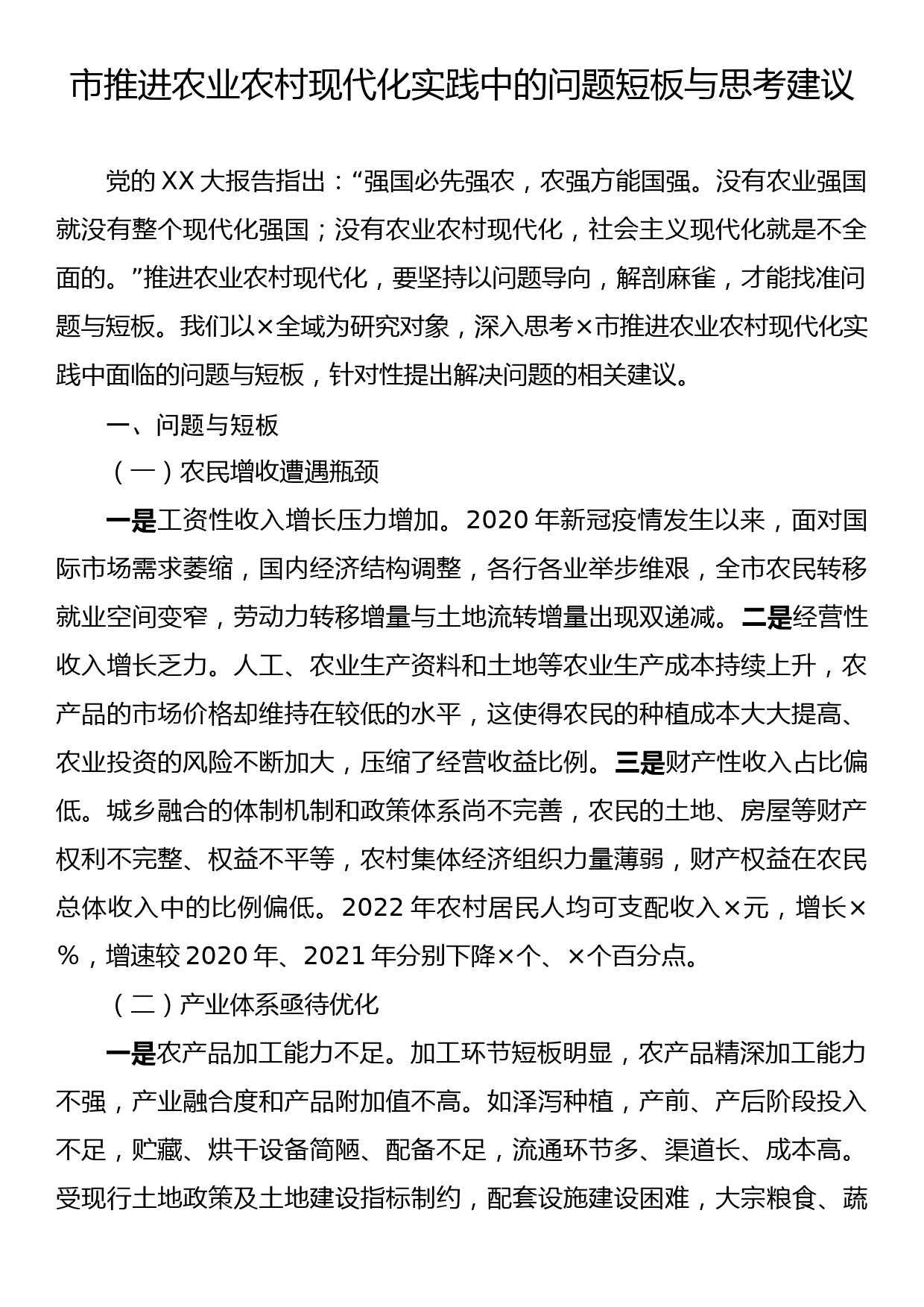 市推进农业农村现代化实践中的问题短板与思考建议_第1页