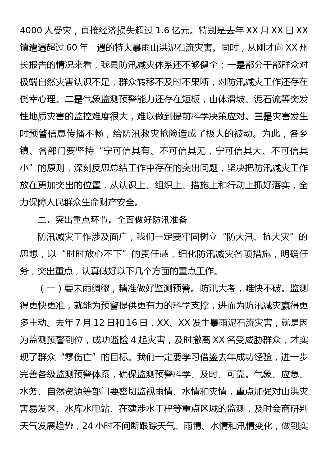 在全县防汛减灾工作会议上的讲话_第3页