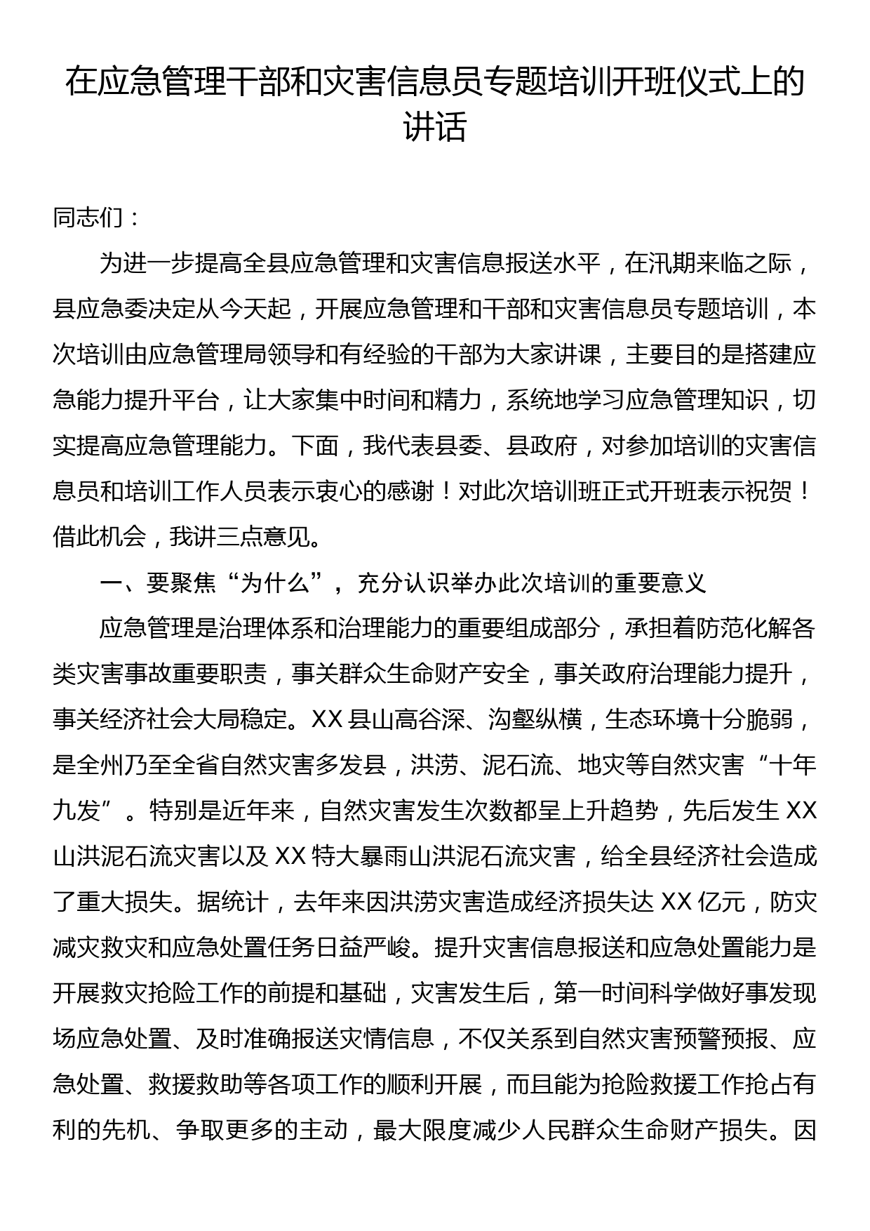 在应急管理干部和灾害信息员专题培训开班仪式上的讲话_第1页