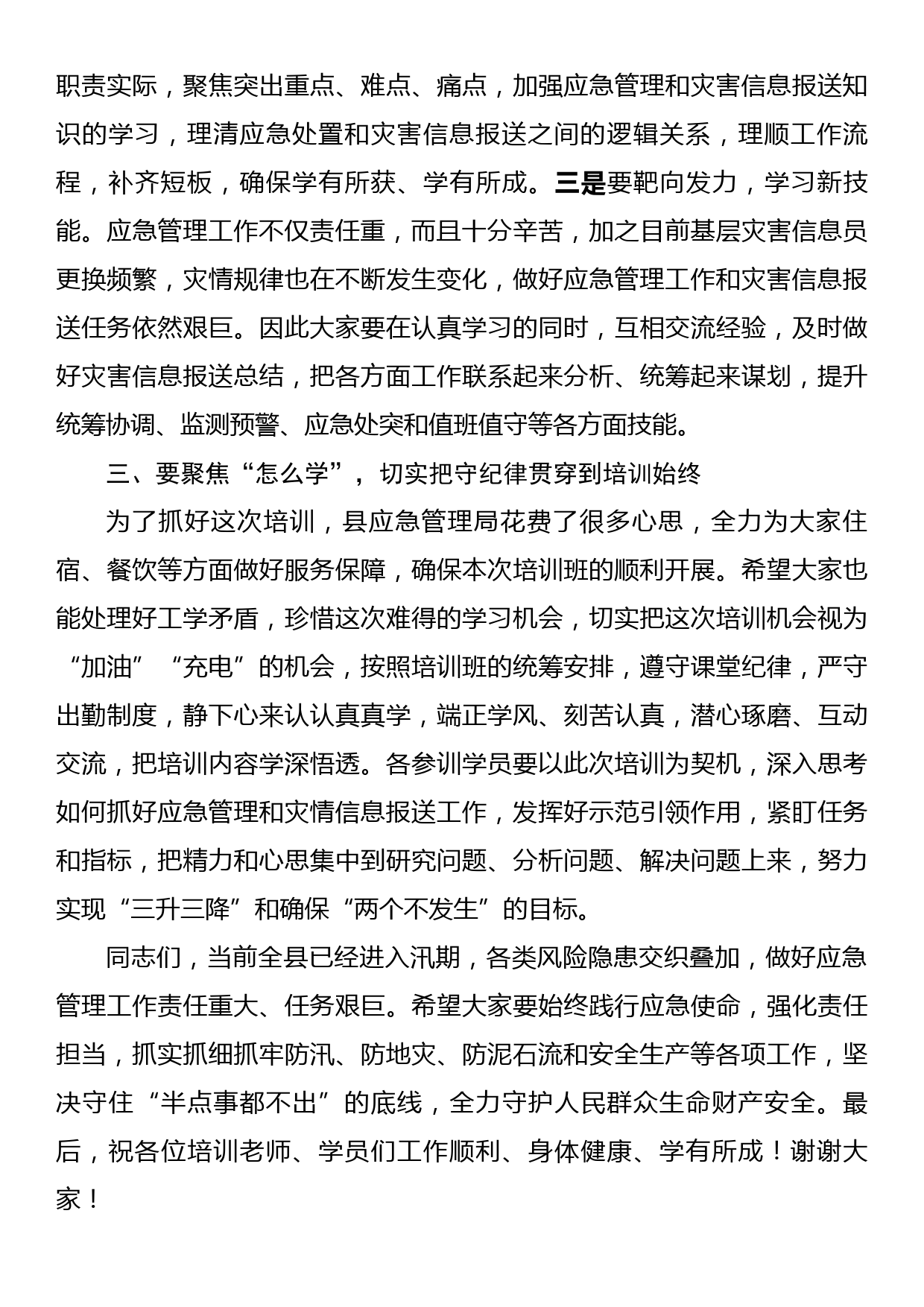 在应急管理干部和灾害信息员专题培训开班仪式上的讲话_第3页