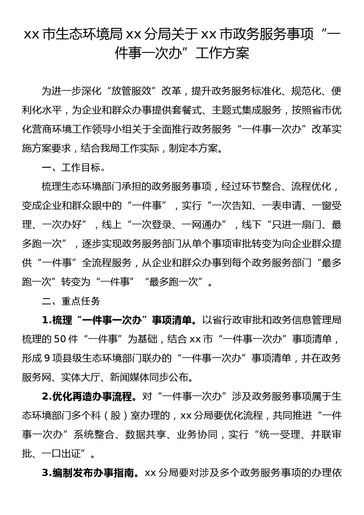 xx市生态环境局xx分局关于xx市政务服务事项“一件事一次办”工作方案_第1页