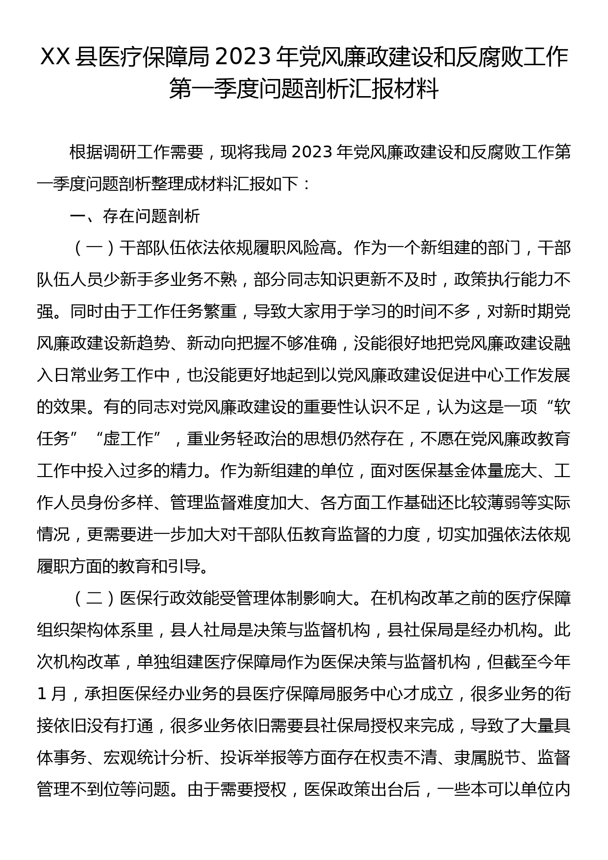 XX县医疗保障局2023年党风廉政建设和反腐败工作第一季度问题剖析汇报材料_第1页