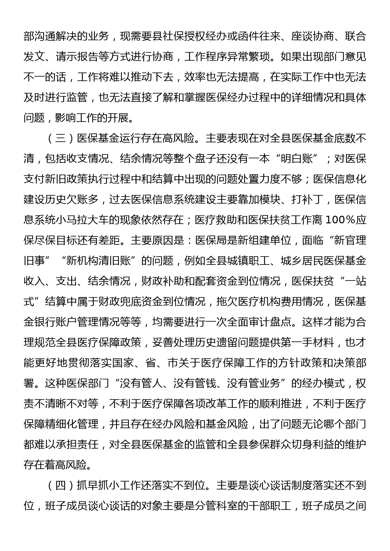 XX县医疗保障局2023年党风廉政建设和反腐败工作第一季度问题剖析汇报材料_第2页