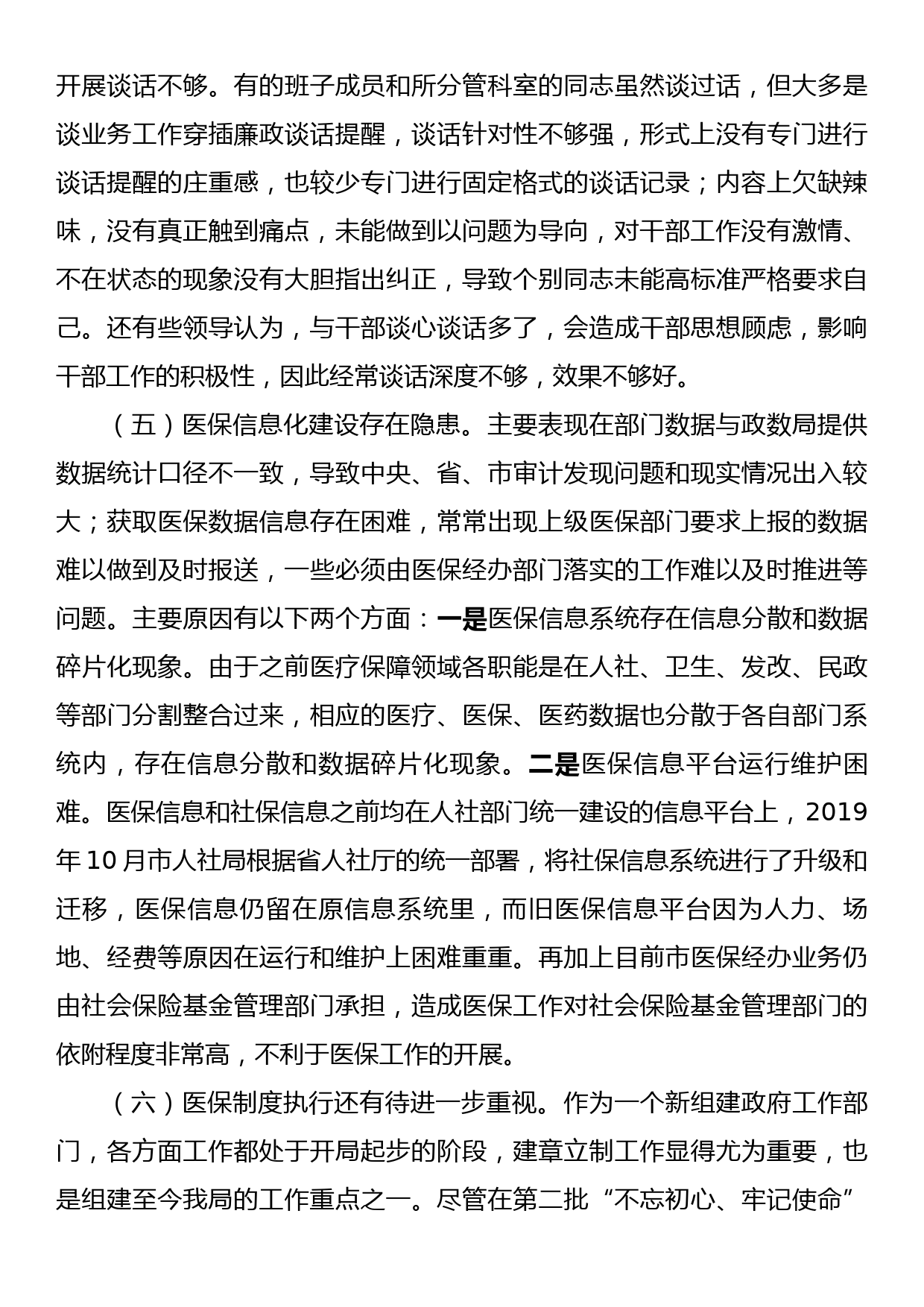 XX县医疗保障局2023年党风廉政建设和反腐败工作第一季度问题剖析汇报材料_第3页