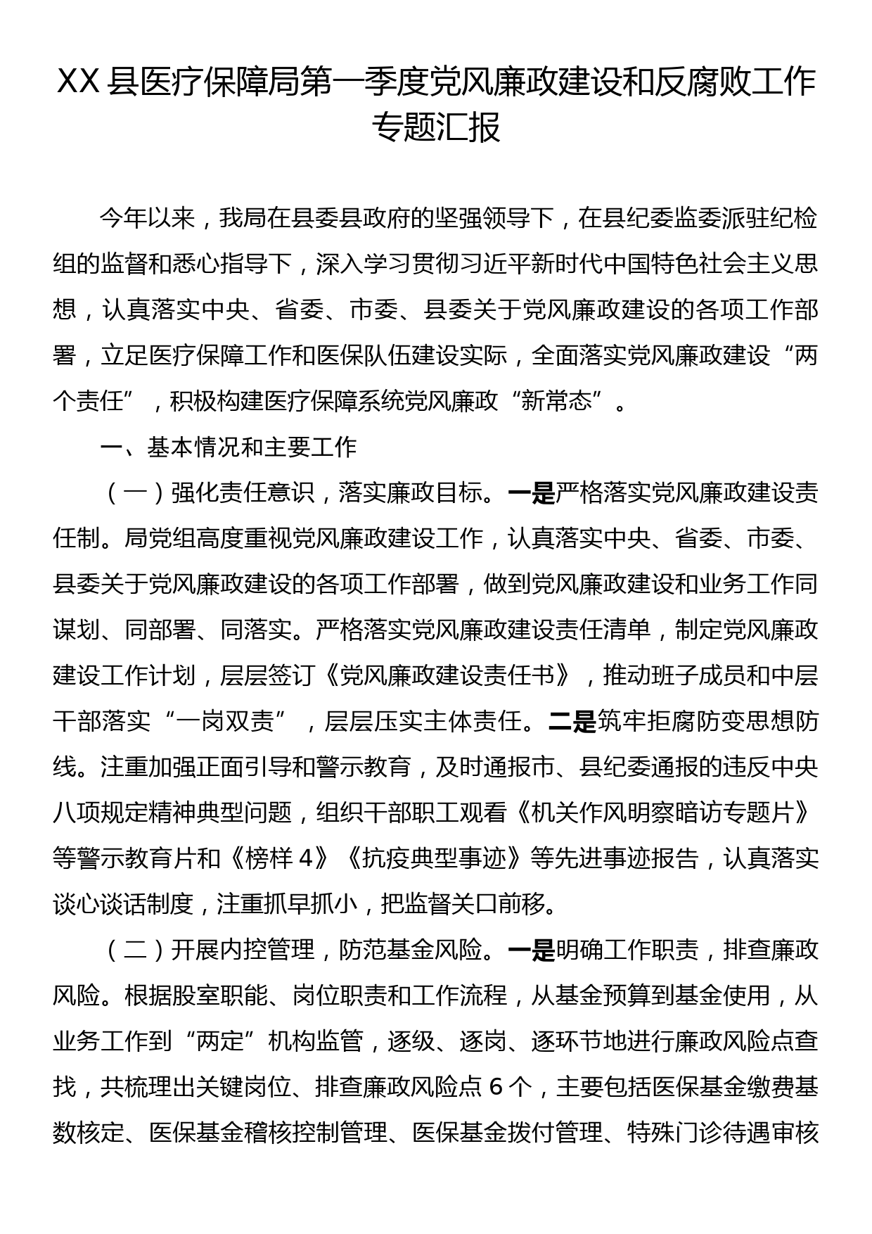 XX县医疗保障局第一季度党风廉政建设和反腐败工作专题汇报_第1页