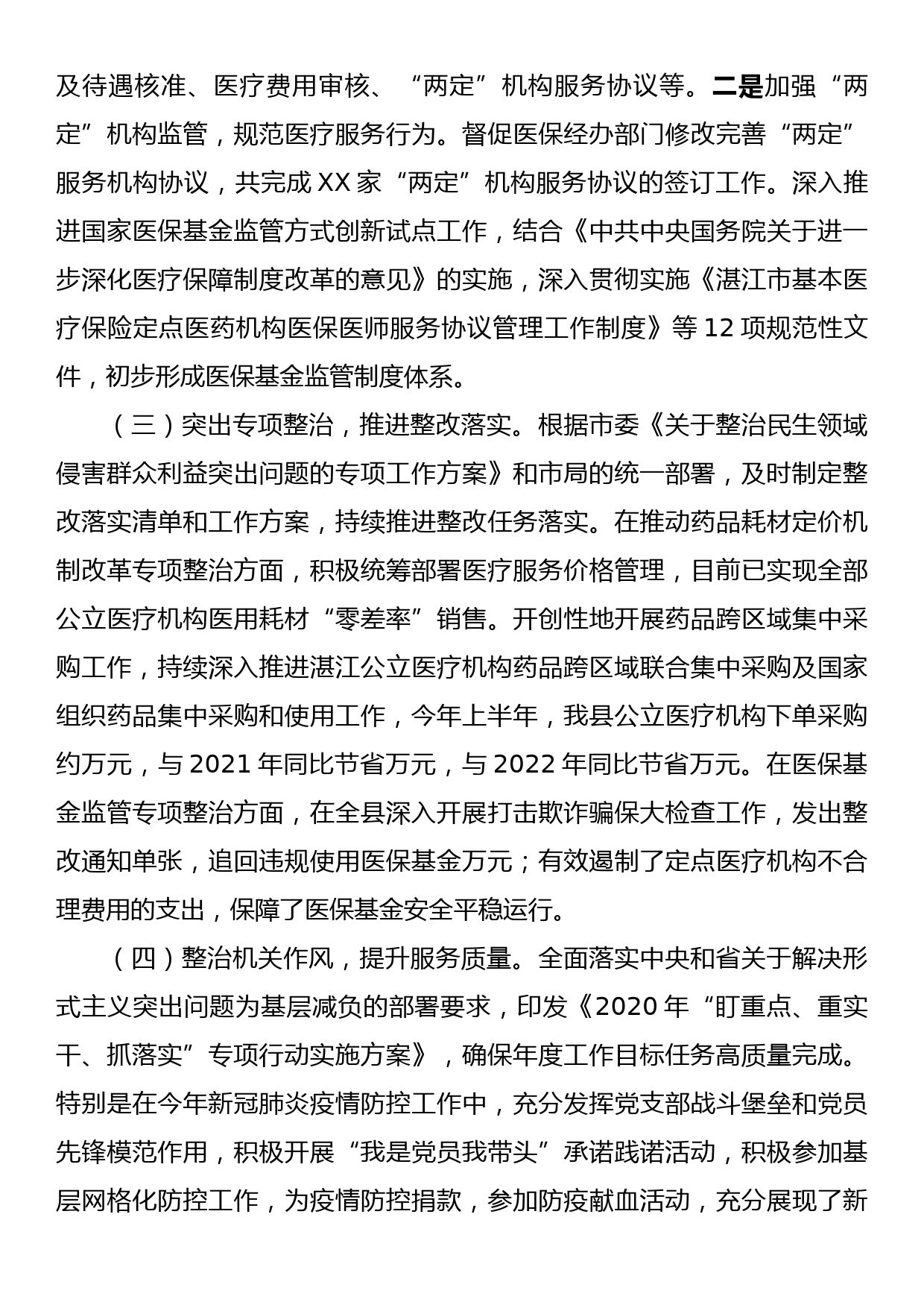 XX县医疗保障局第一季度党风廉政建设和反腐败工作专题汇报_第2页