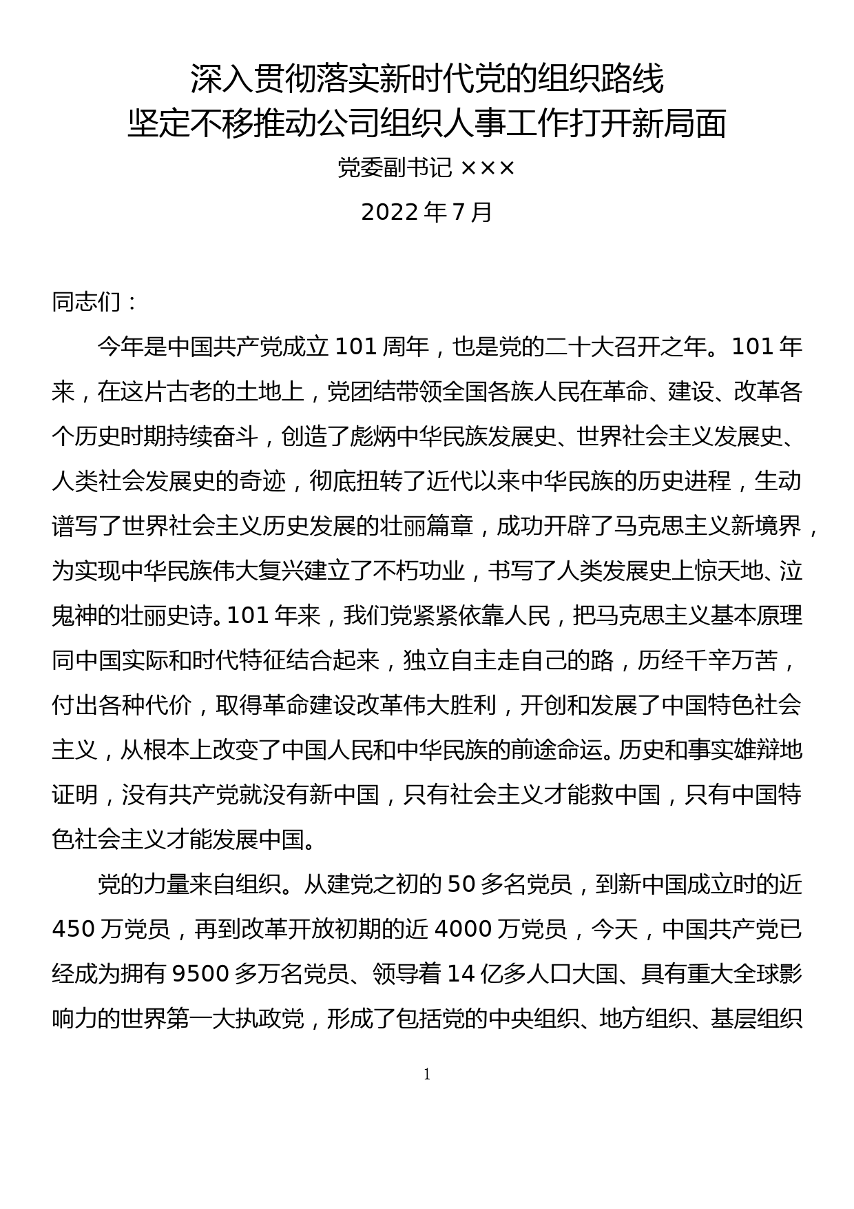 深入贯彻落实新时代党的组织路线坚定不移推动公司组织人事工作打开新局面（组工干部专题党课）_第1页