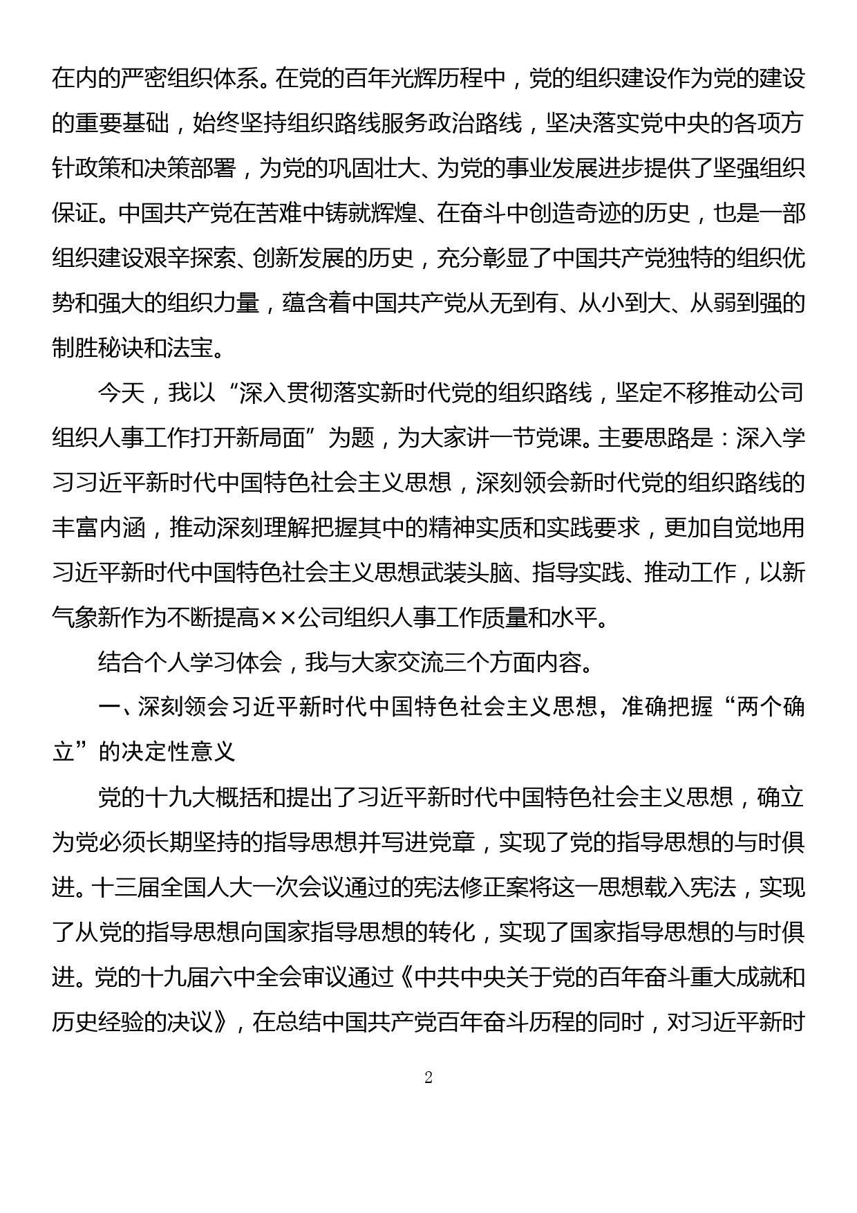 深入贯彻落实新时代党的组织路线坚定不移推动公司组织人事工作打开新局面（组工干部专题党课）_第2页