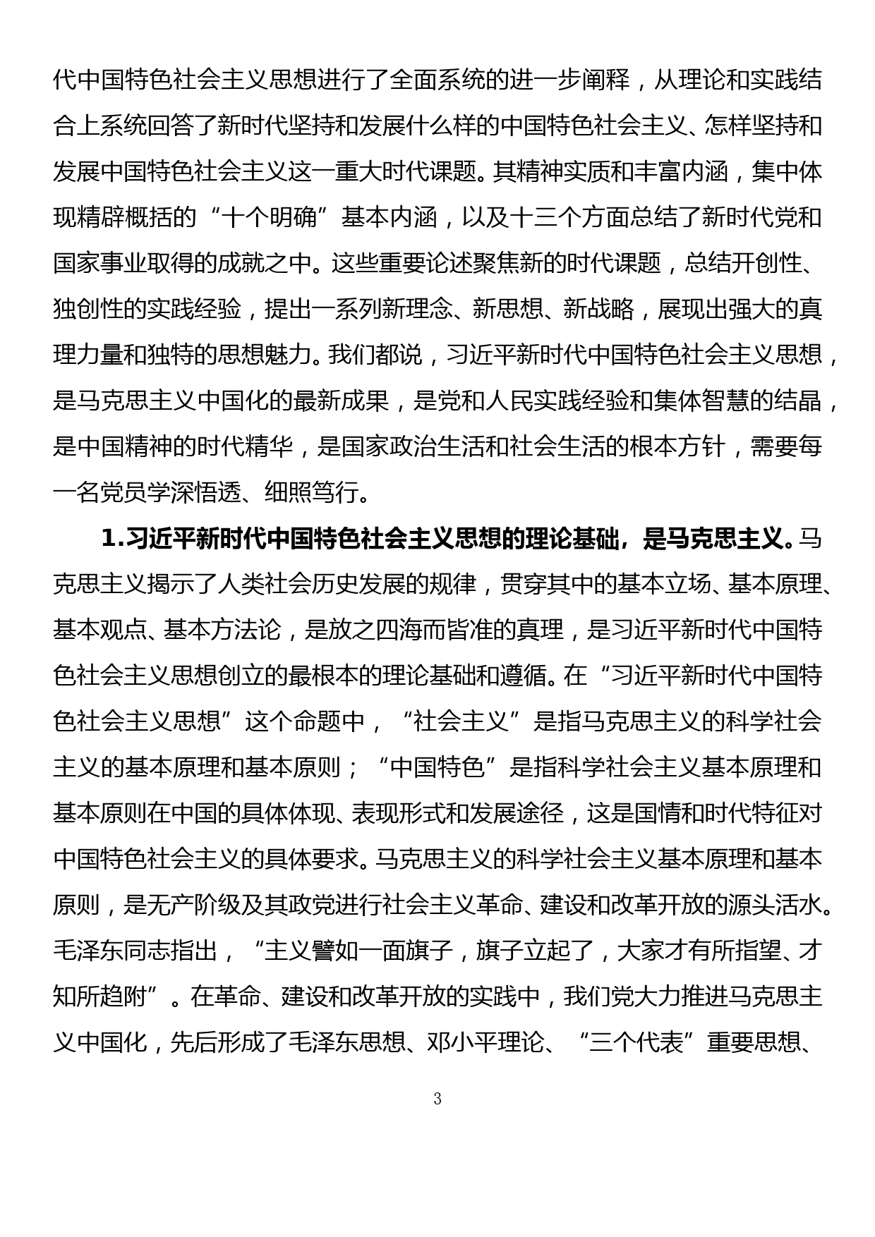 深入贯彻落实新时代党的组织路线坚定不移推动公司组织人事工作打开新局面（组工干部专题党课）_第3页