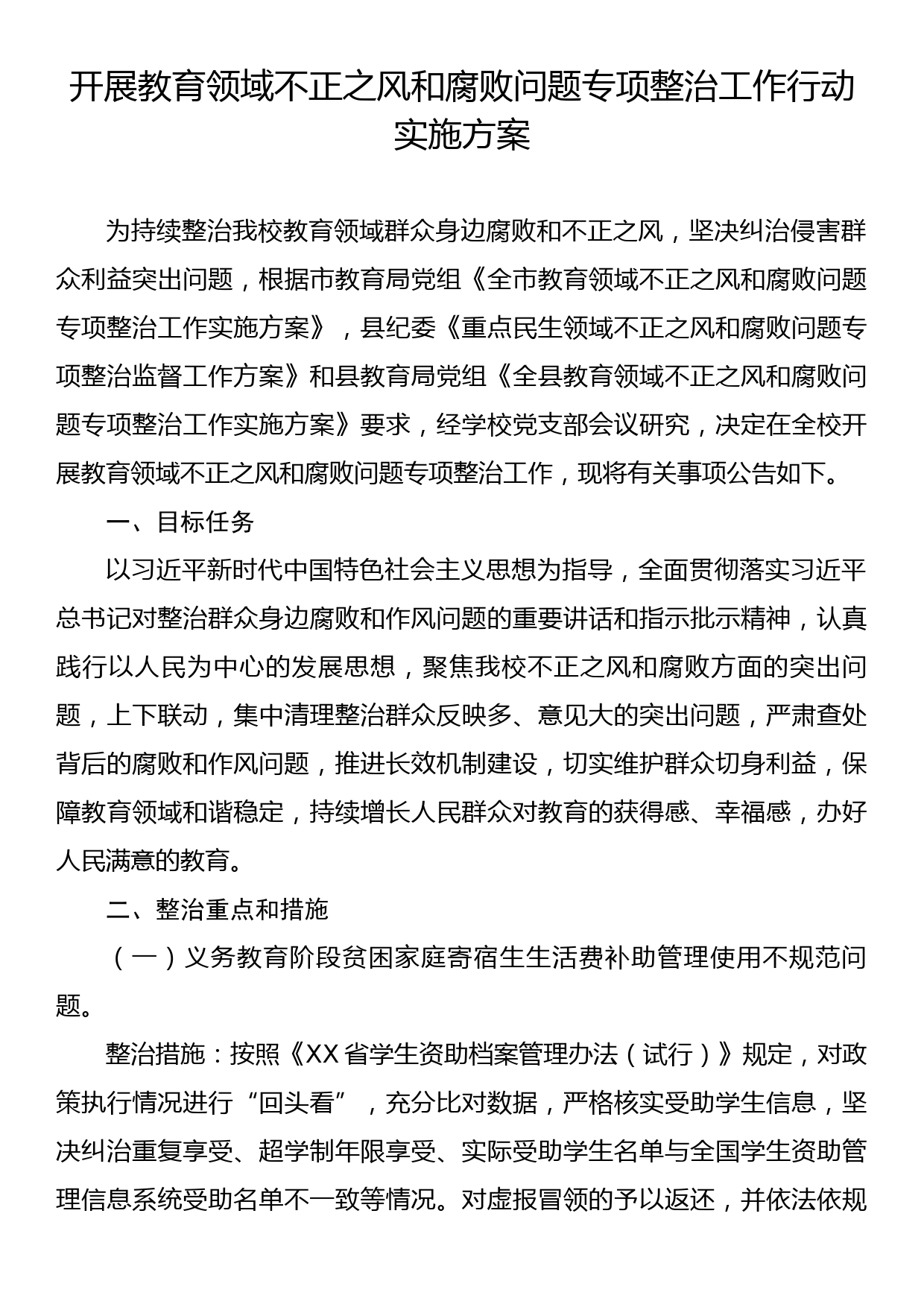 开展教育领域不正之风和腐败问题专项整治工作行动实施方案_第1页