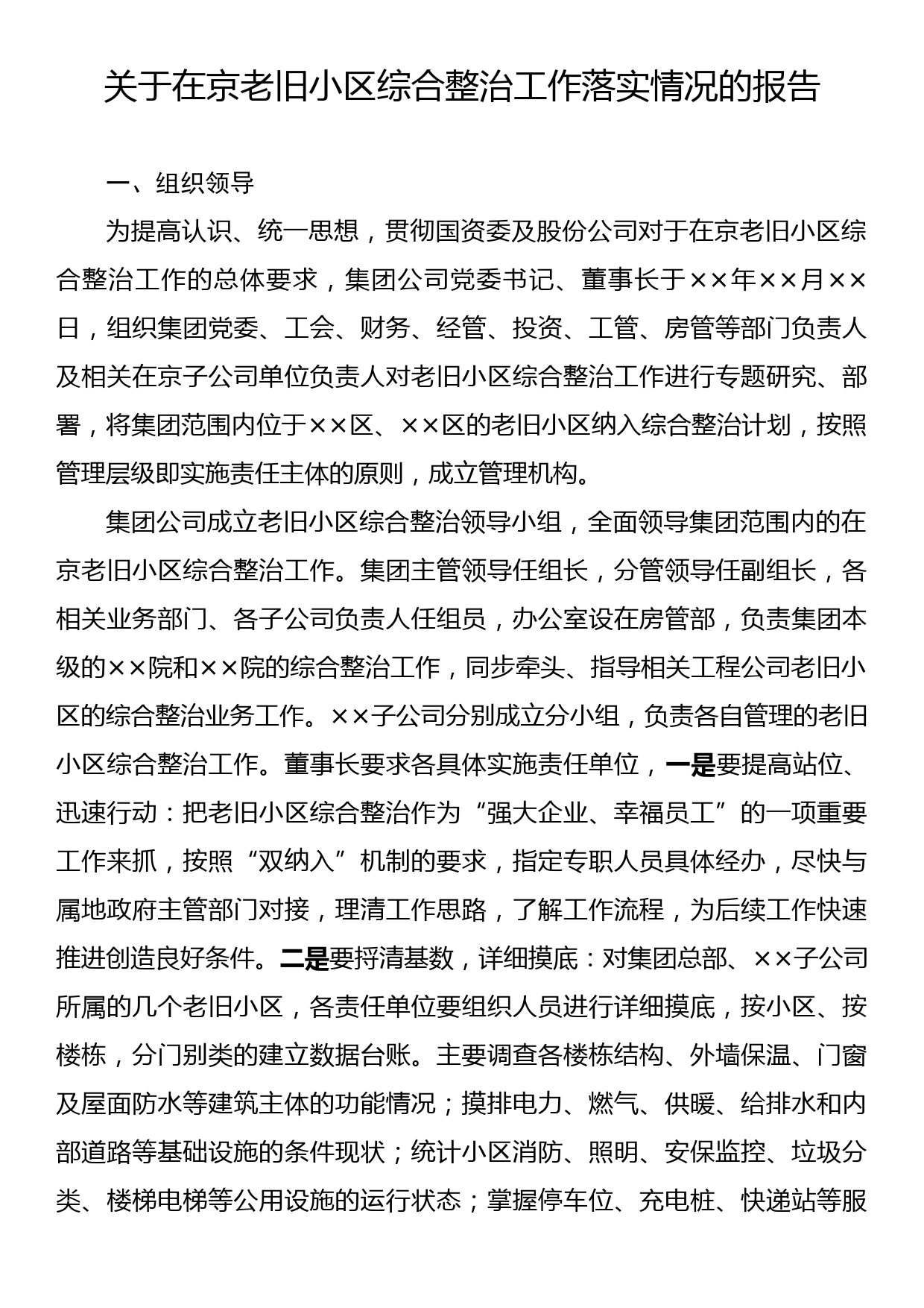 关于在京老旧小区综合整治工作落实情况的报告_第1页