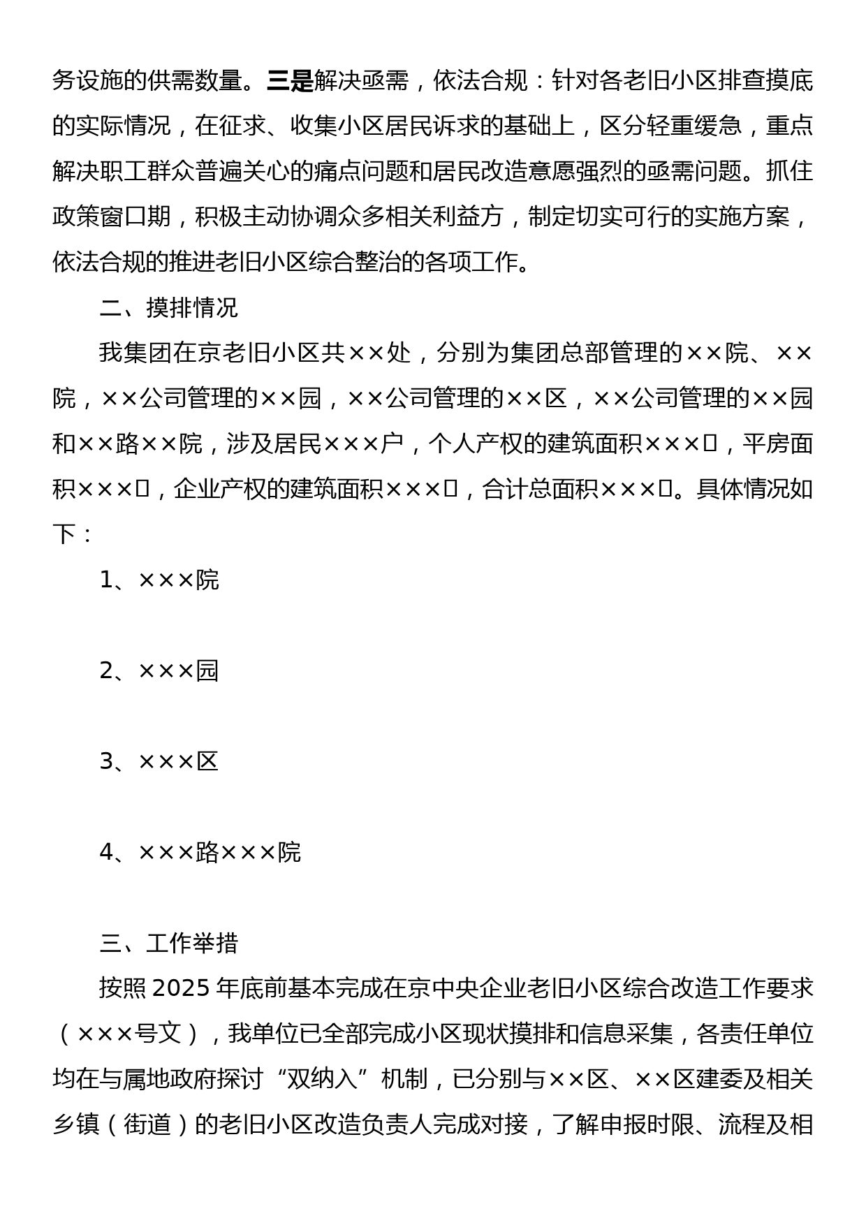 关于在京老旧小区综合整治工作落实情况的报告_第2页