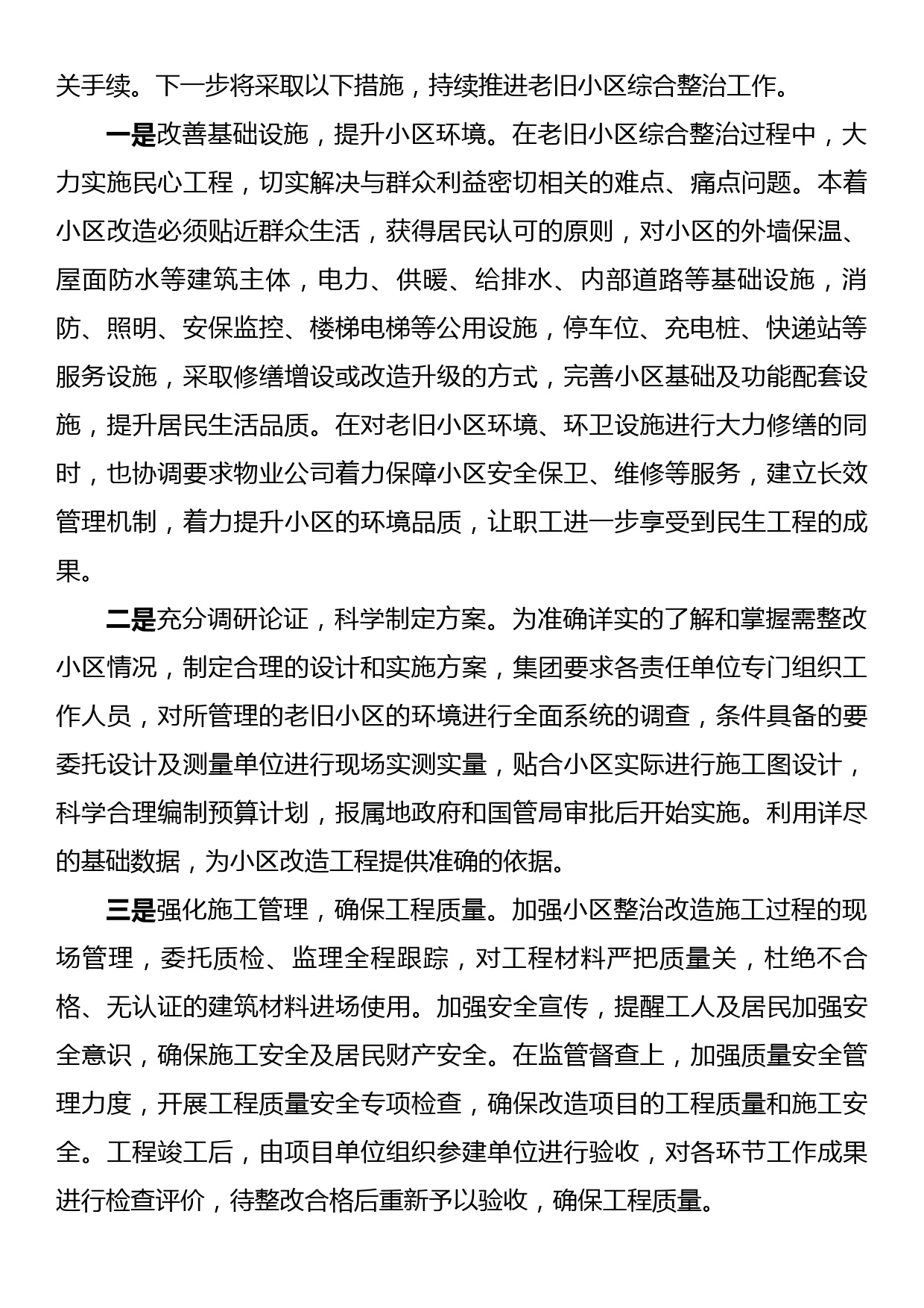 关于在京老旧小区综合整治工作落实情况的报告_第3页