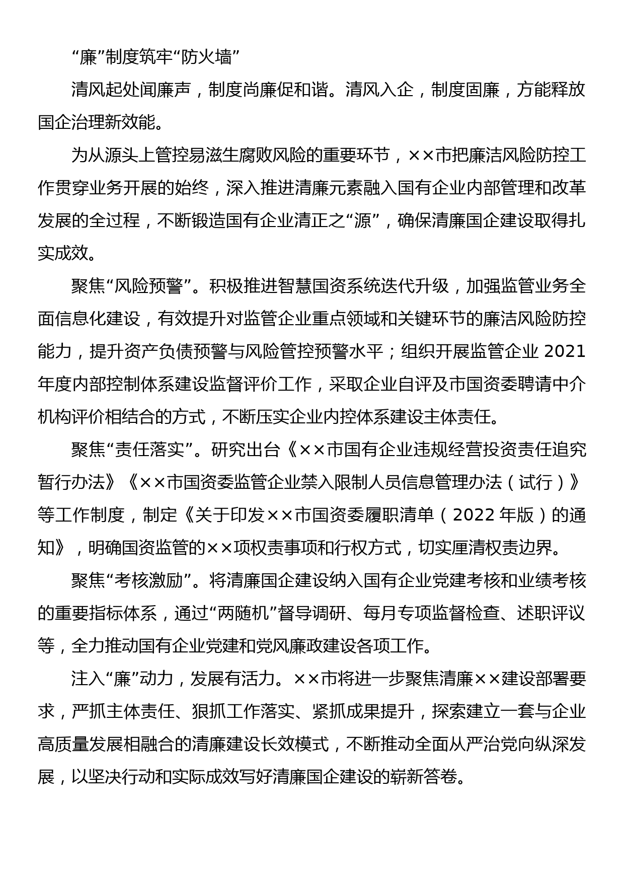 全面推进清廉国企建设经验交流材料_第3页