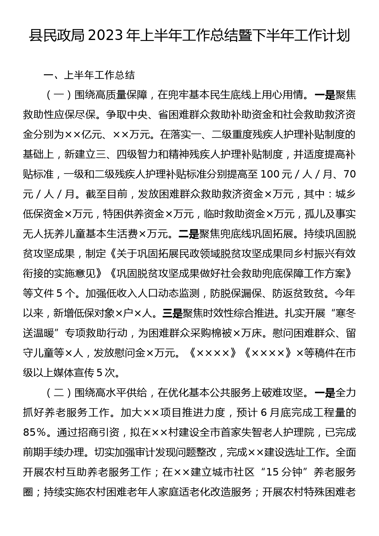 县民政局2023年上半年工作总结暨 下半年工作计划_第1页