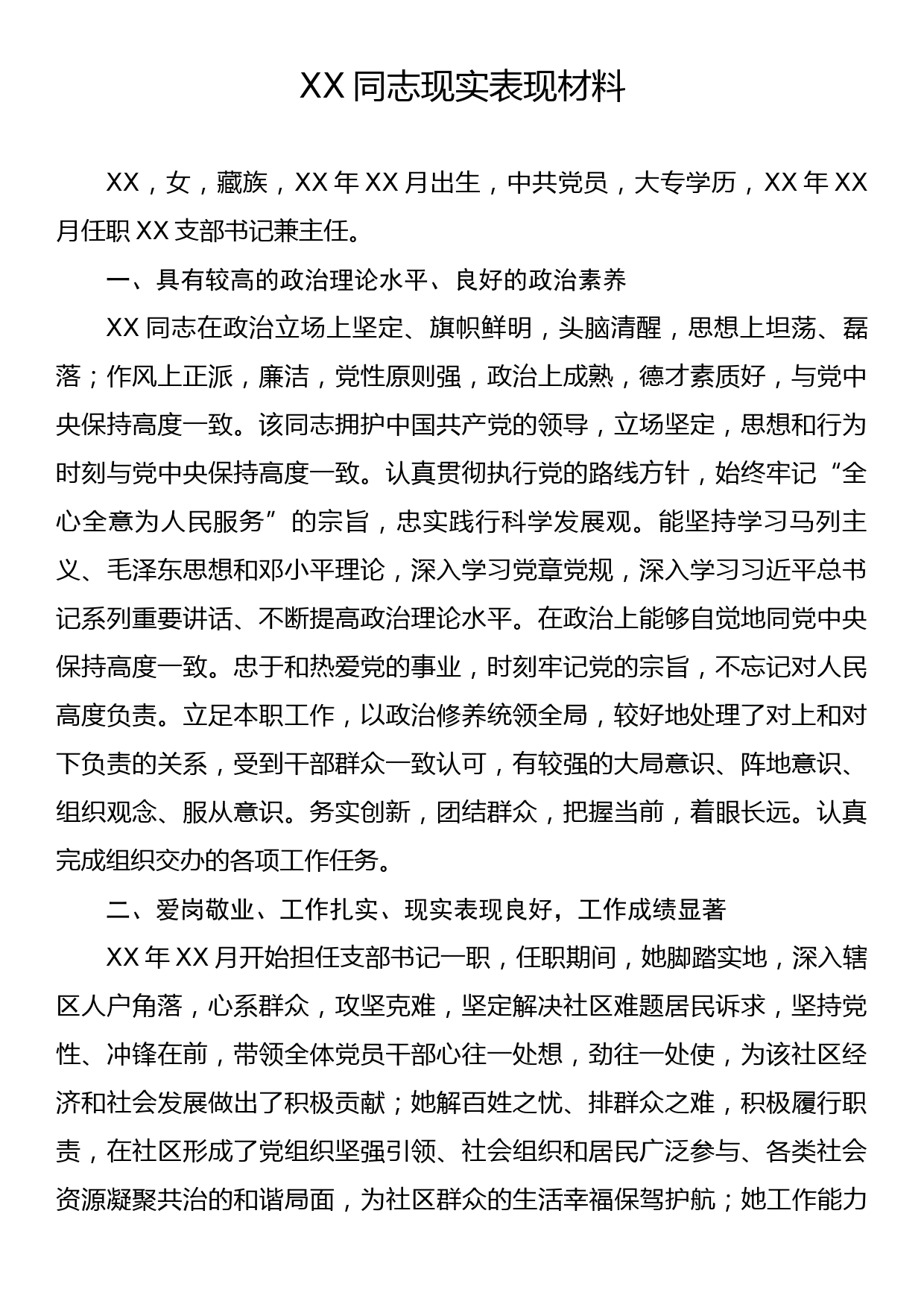 乡镇街道支部书记现实表现材料_第1页