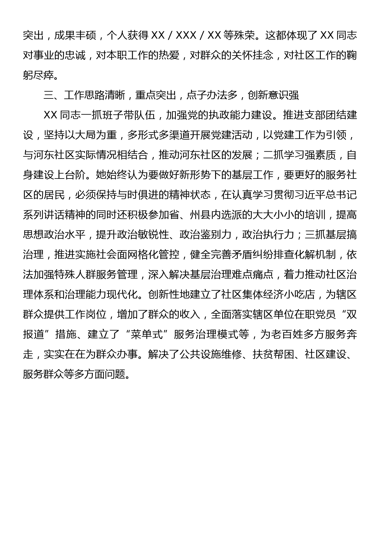 乡镇街道支部书记现实表现材料_第2页