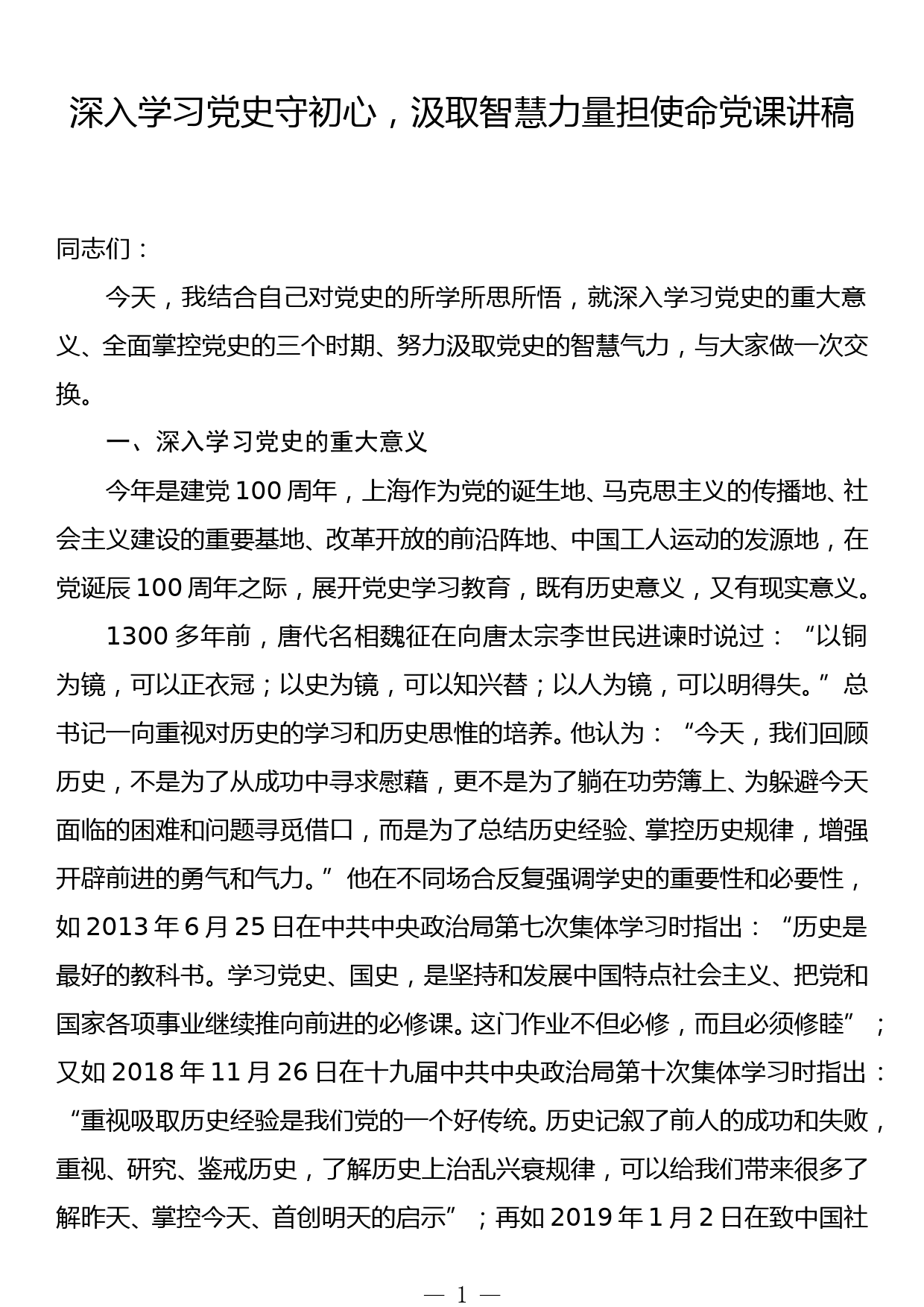 深入学习党史守初心，汲取智慧力量担使命党课讲稿_第1页