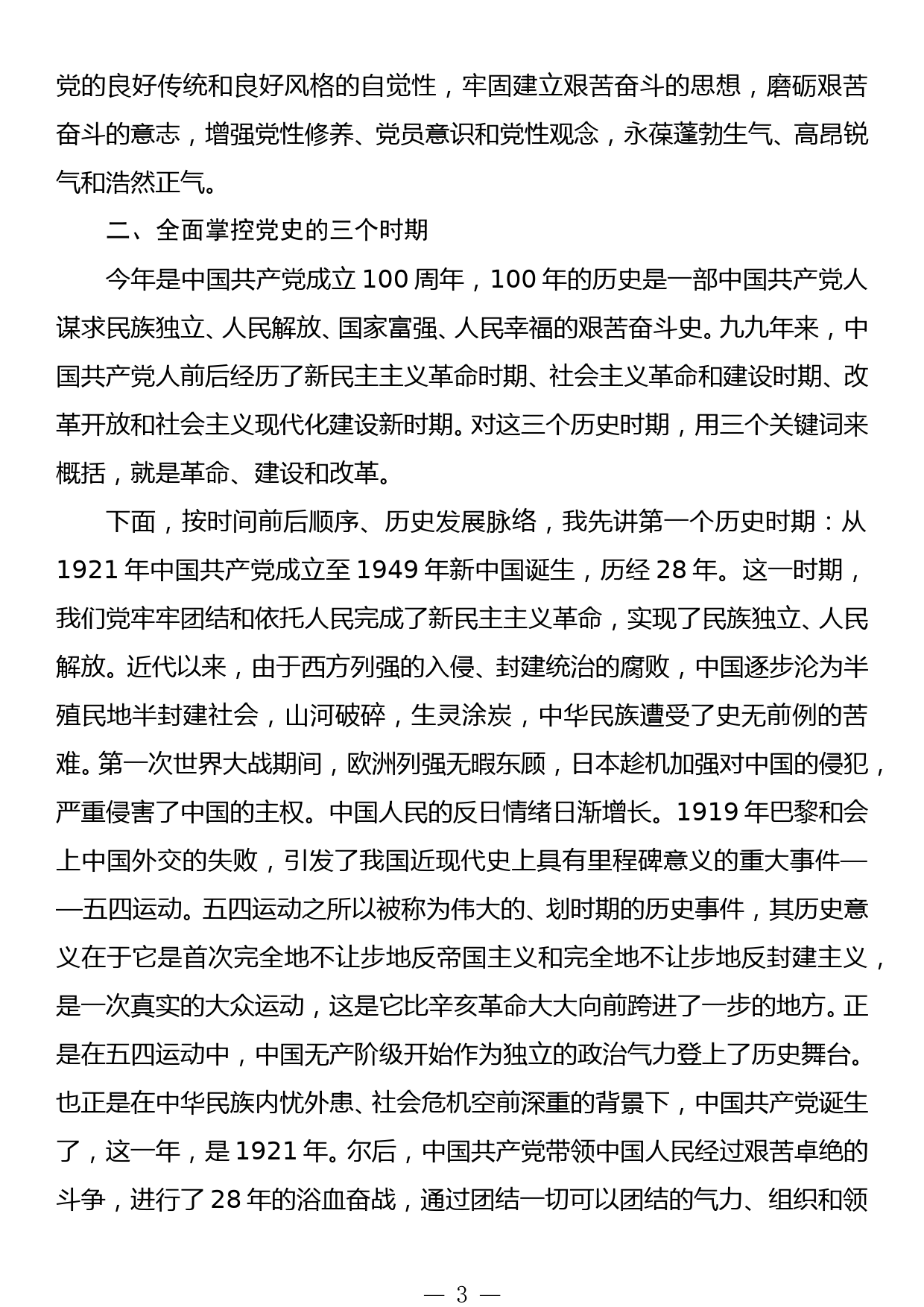 深入学习党史守初心，汲取智慧力量担使命党课讲稿_第3页