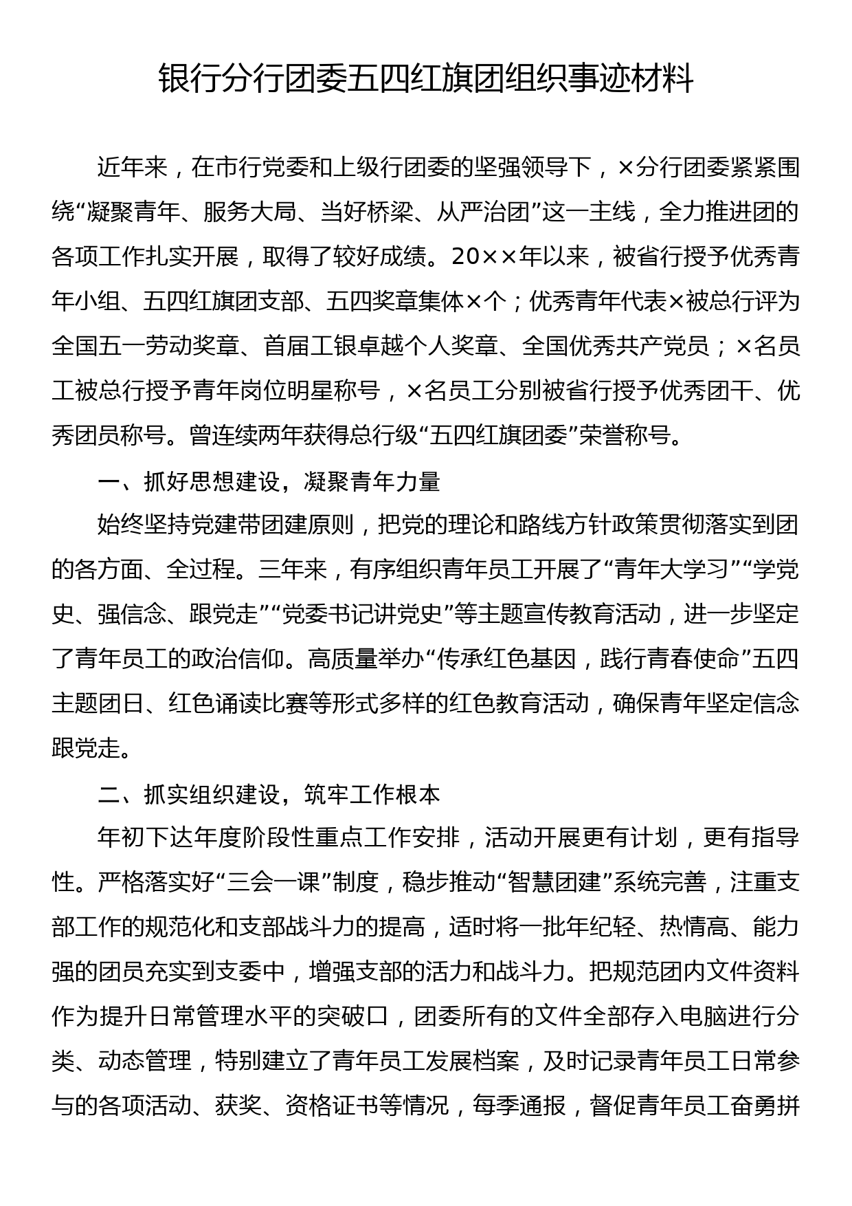 银行分行团委五四红旗团组织事迹材料_第1页